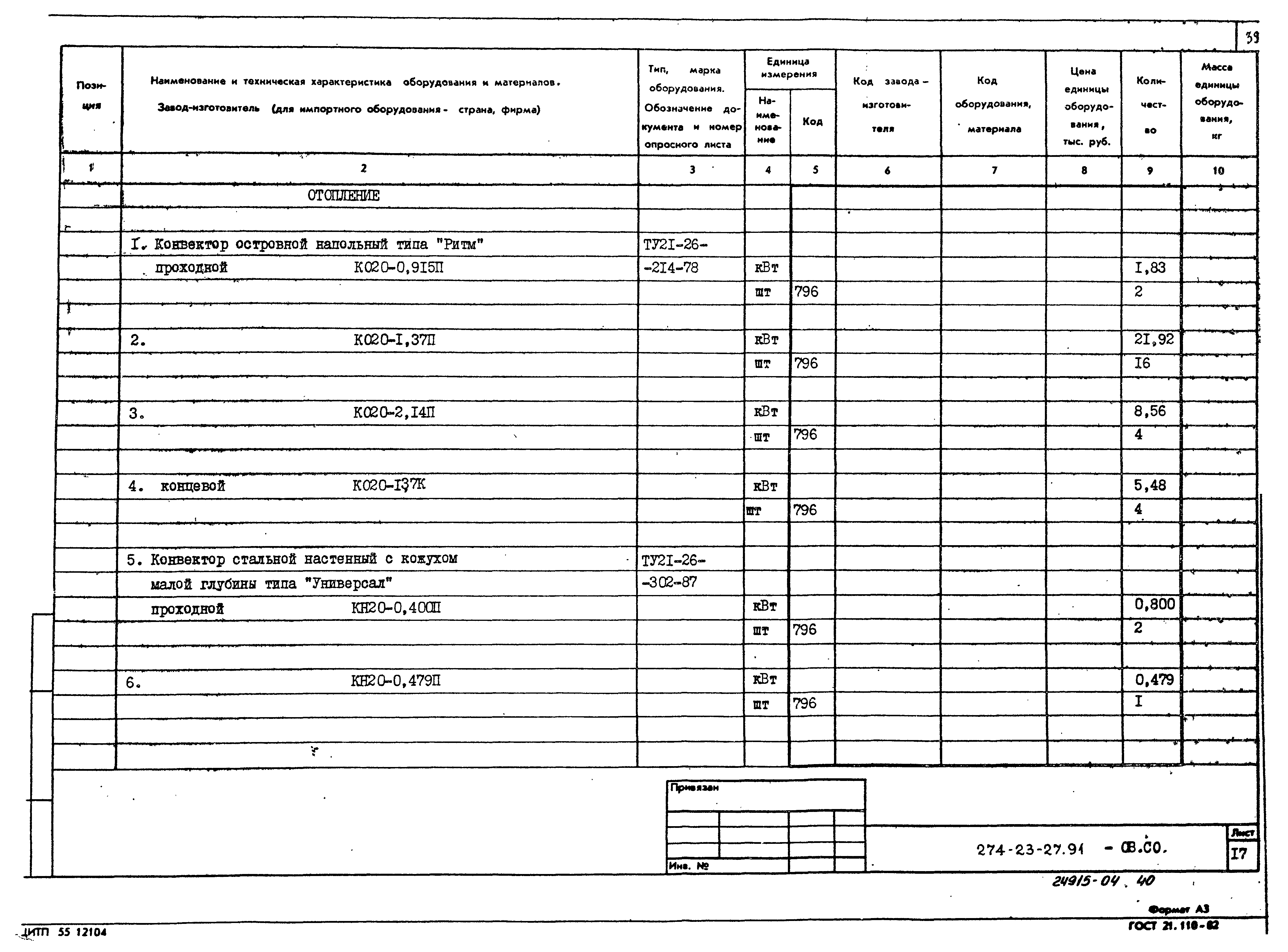 Типовой проект 274-23-27.91