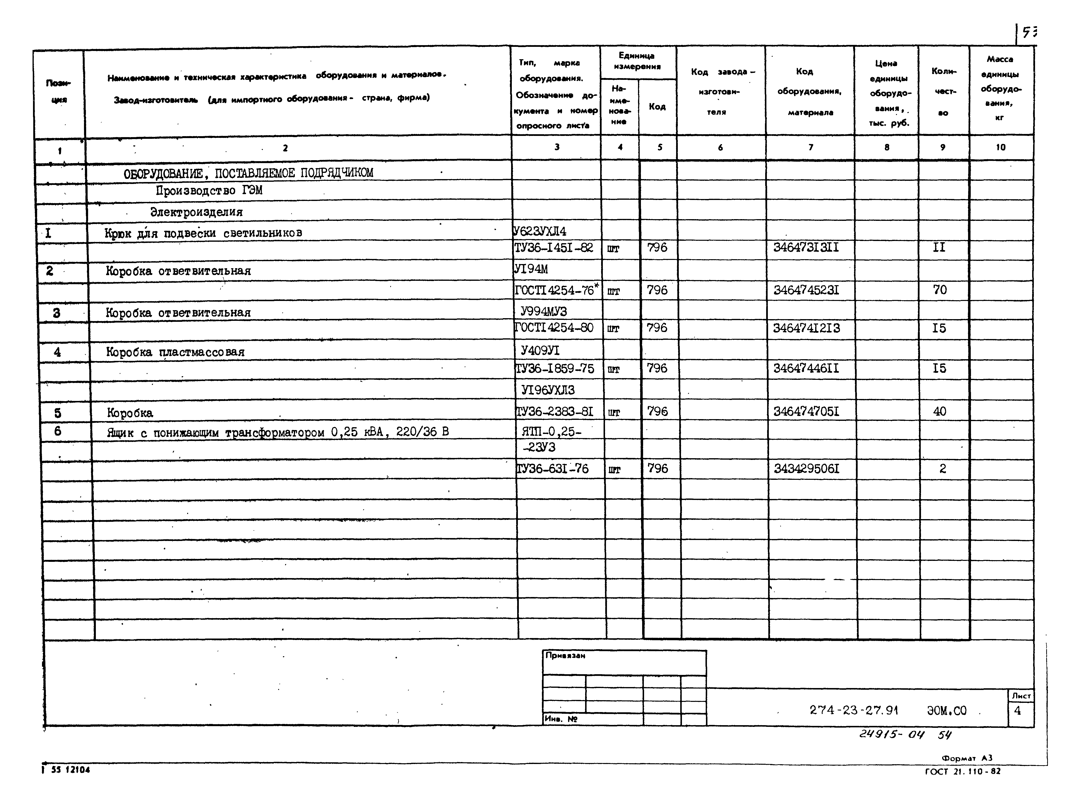 Типовой проект 274-23-27.91