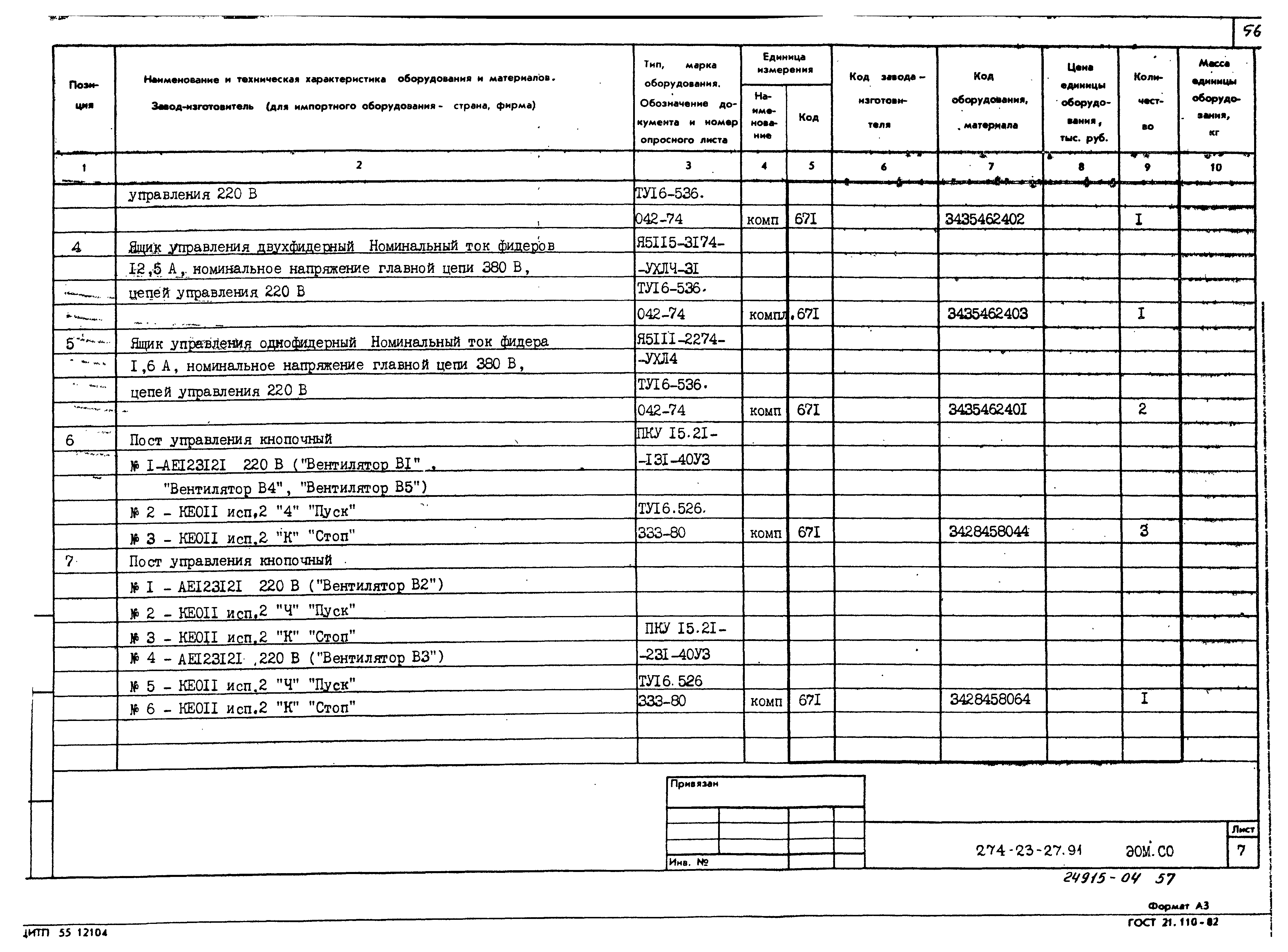 Типовой проект 274-23-27.91