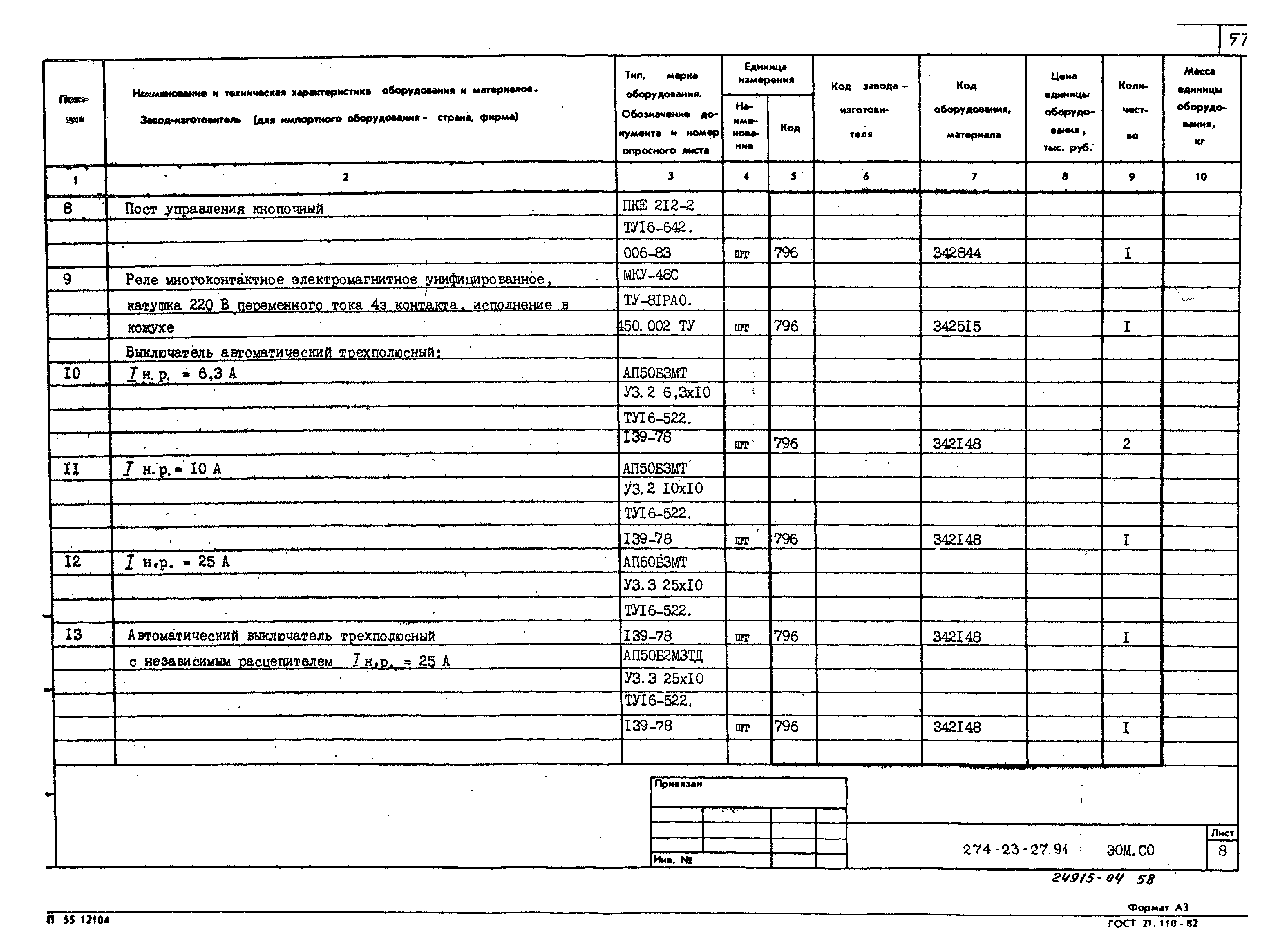 Типовой проект 274-23-27.91