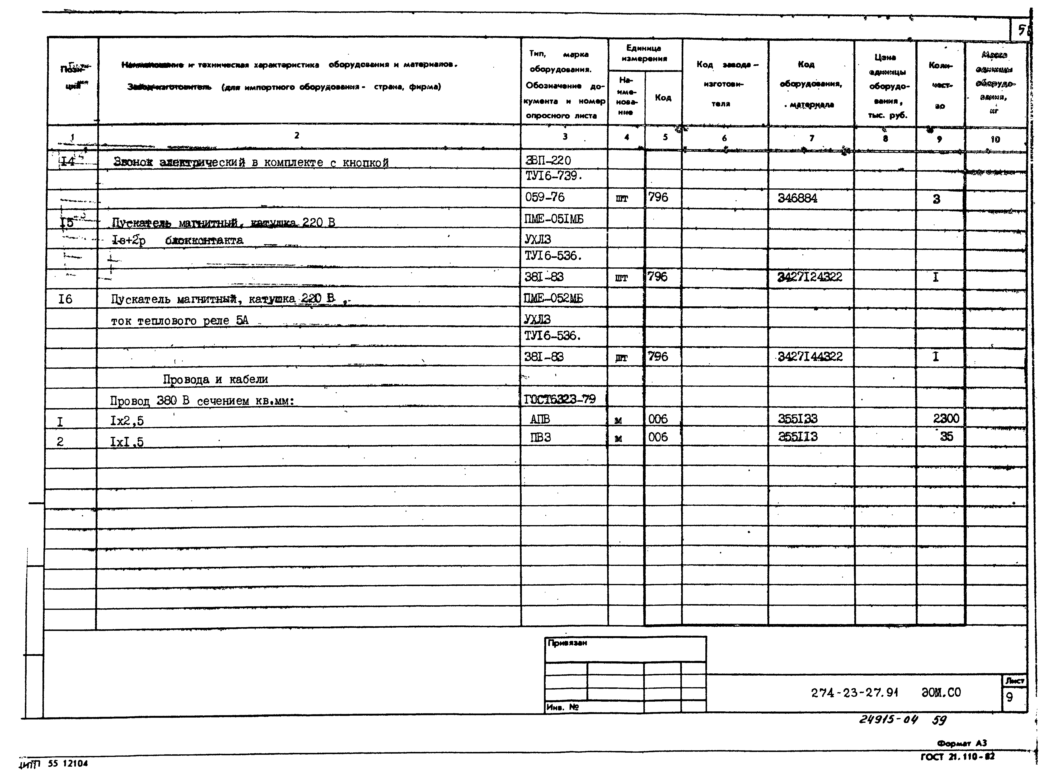 Типовой проект 274-23-27.91