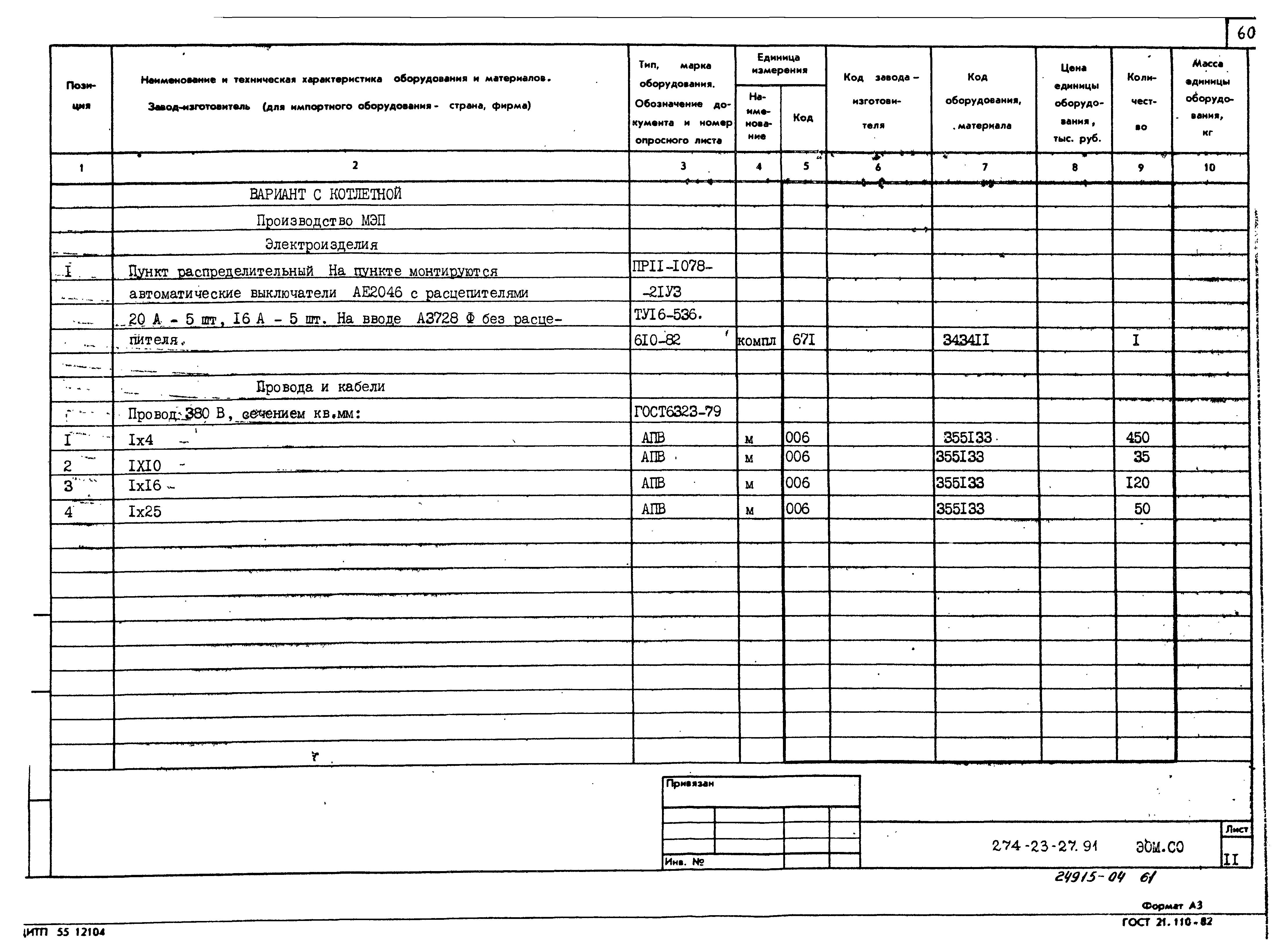 Типовой проект 274-23-27.91