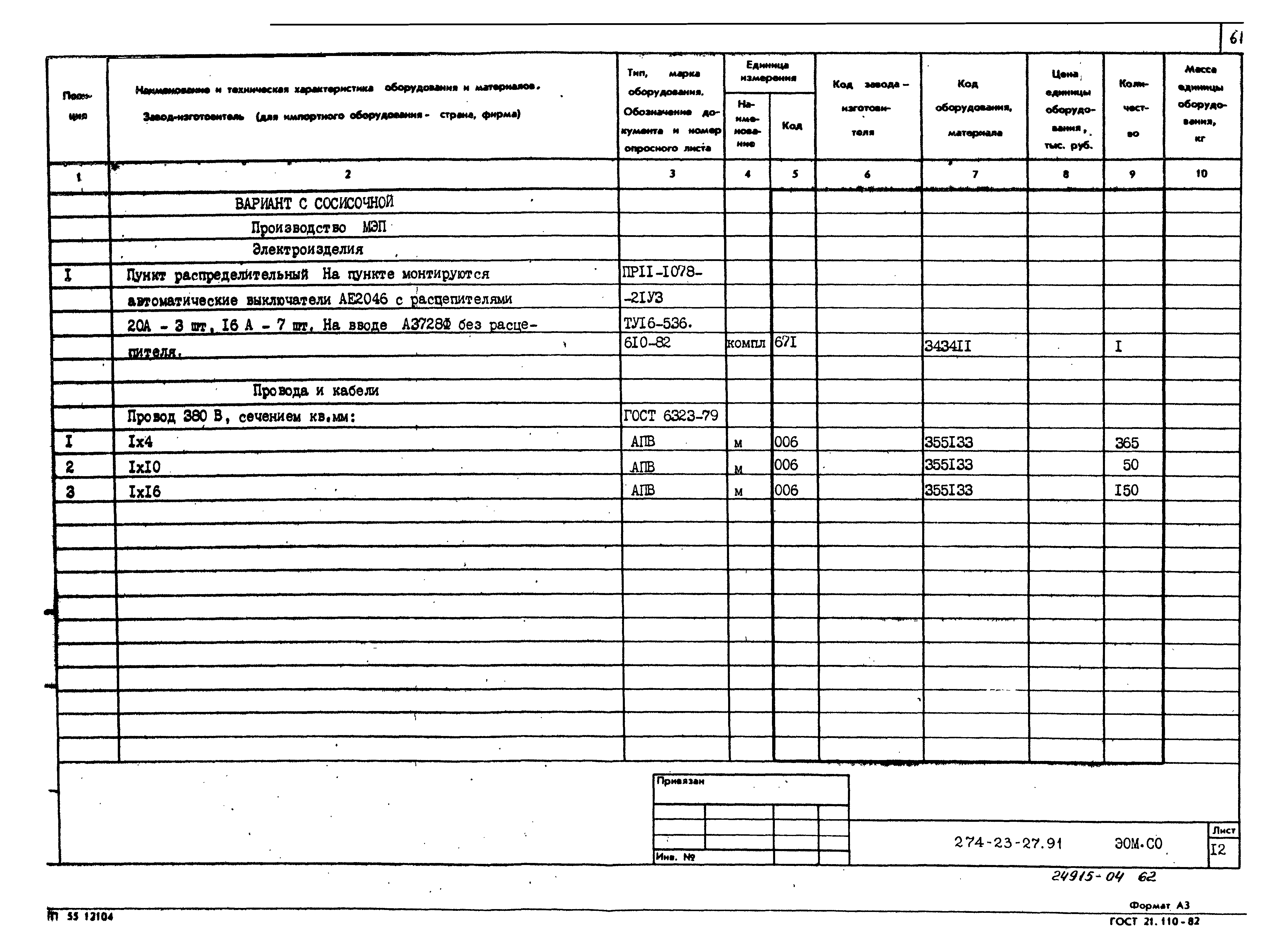 Типовой проект 274-23-27.91