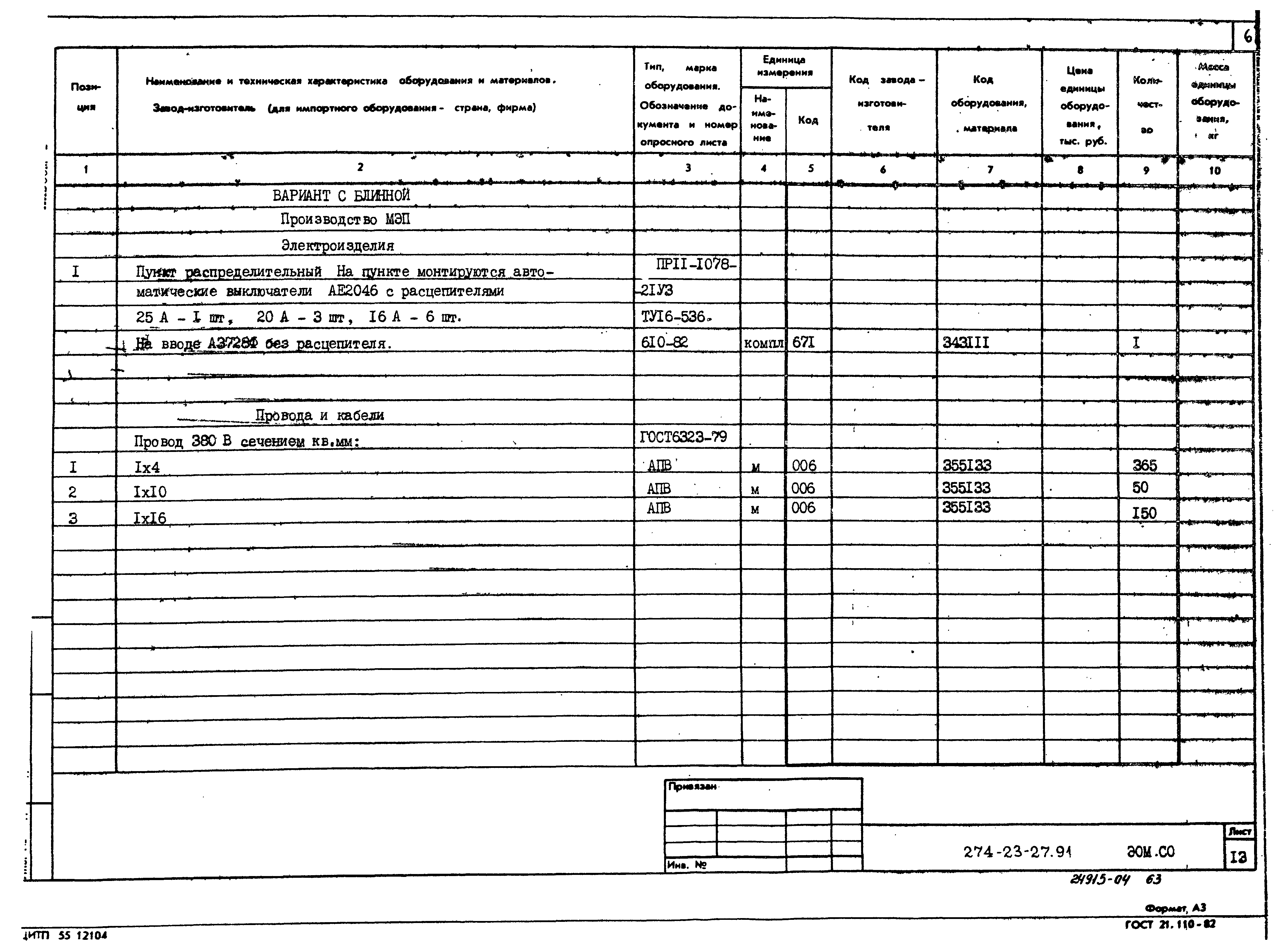 Типовой проект 274-23-27.91