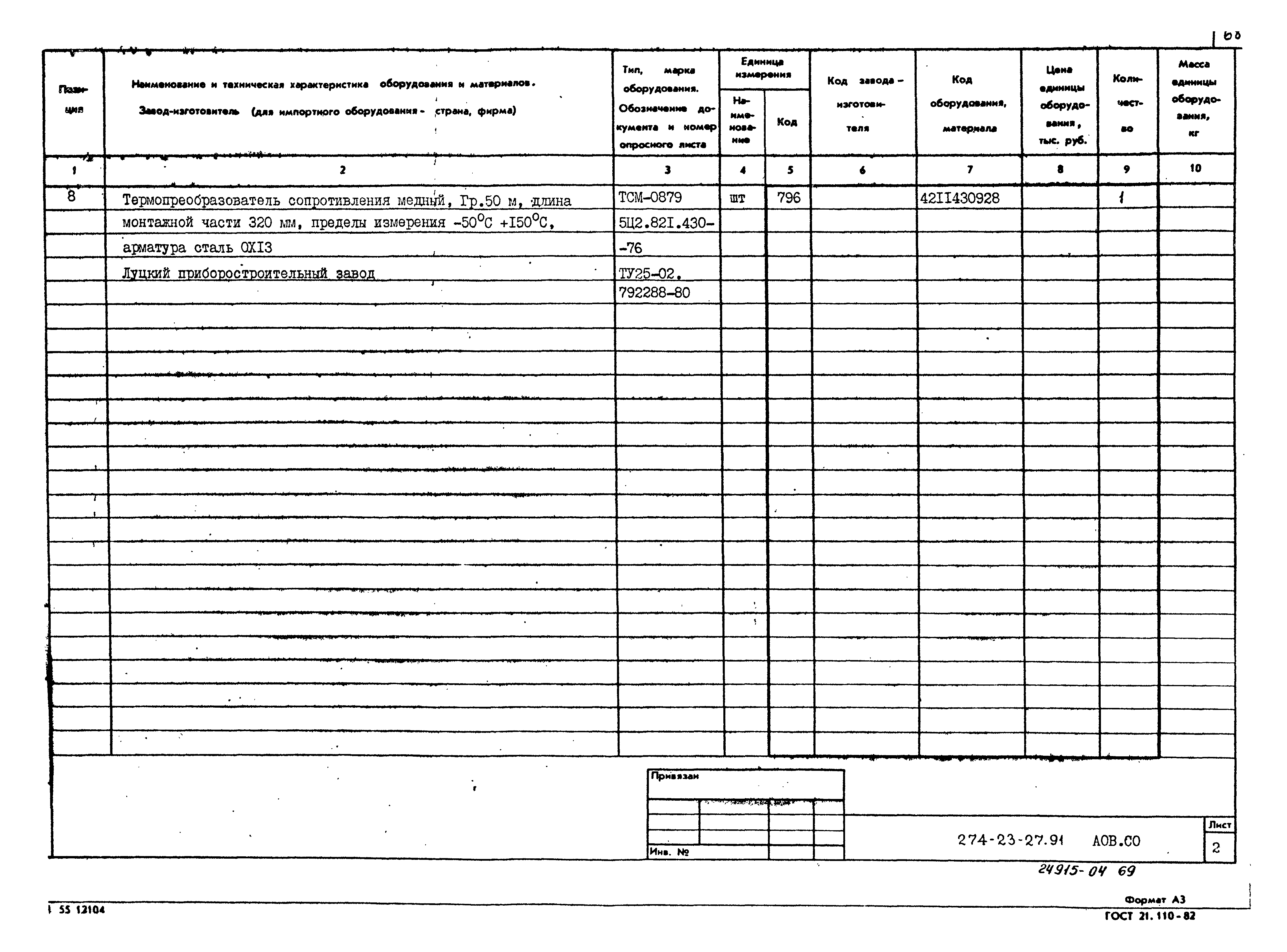 Типовой проект 274-23-27.91