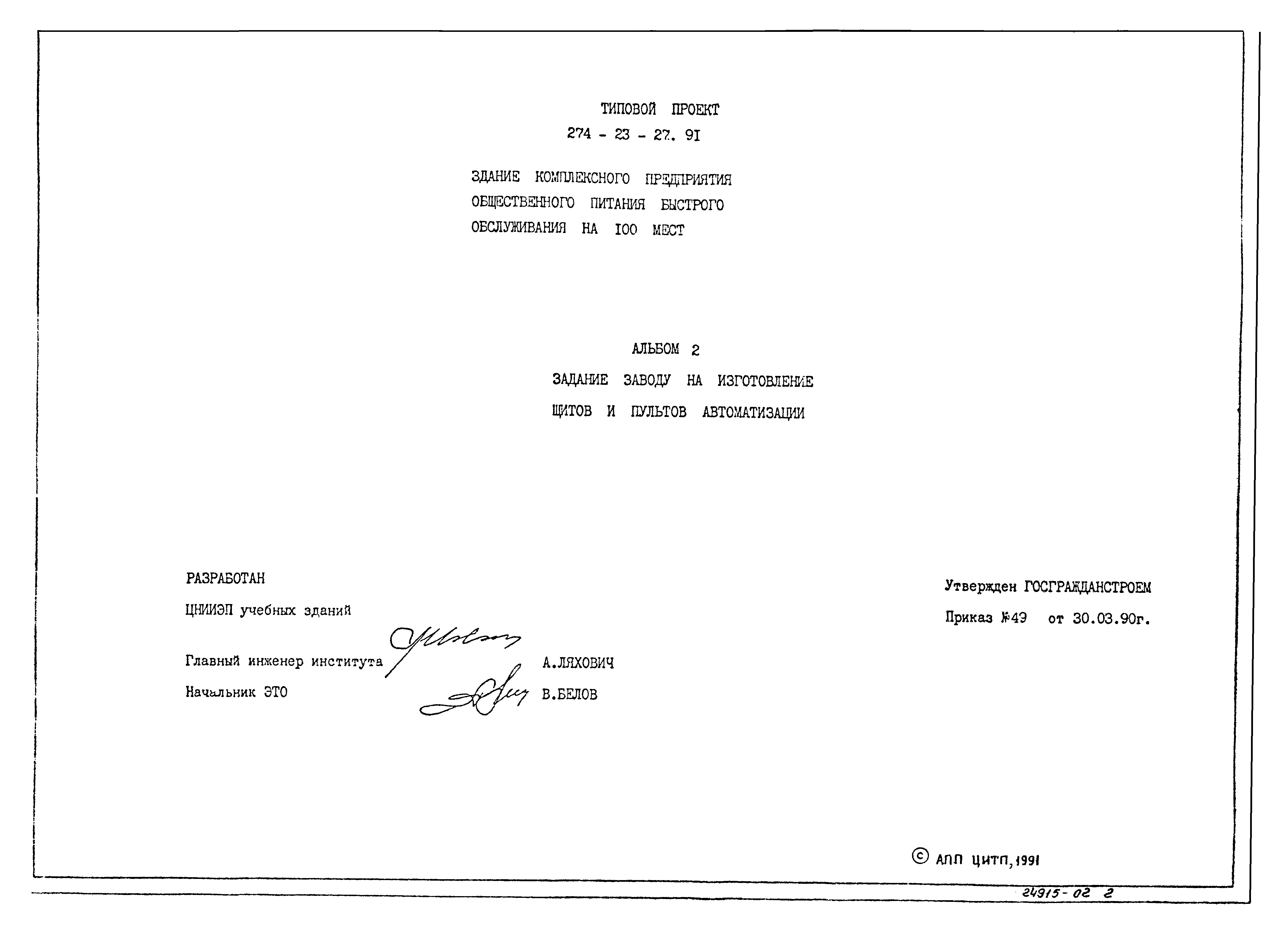 Типовой проект 274-23-27.91