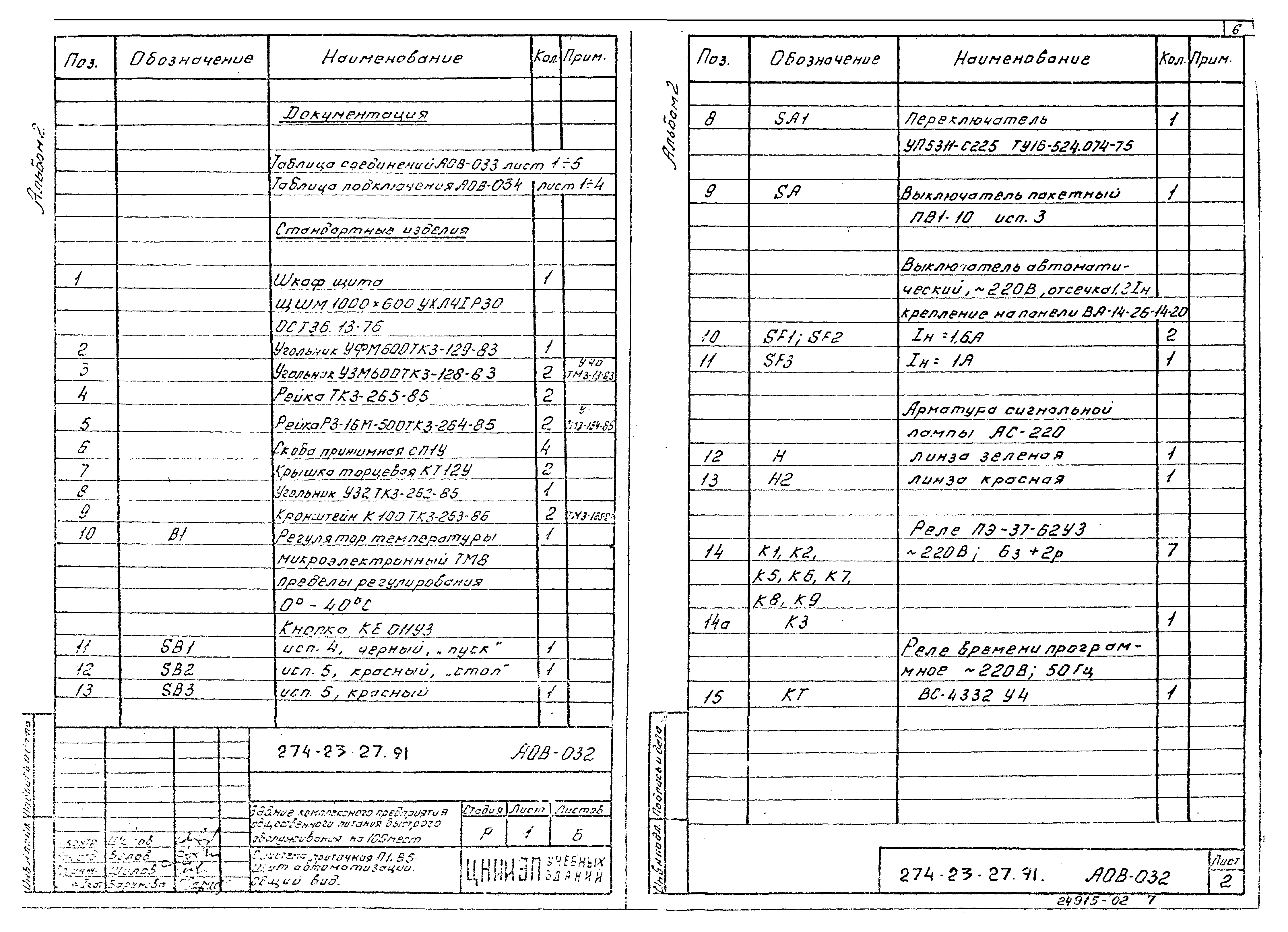 Типовой проект 274-23-27.91