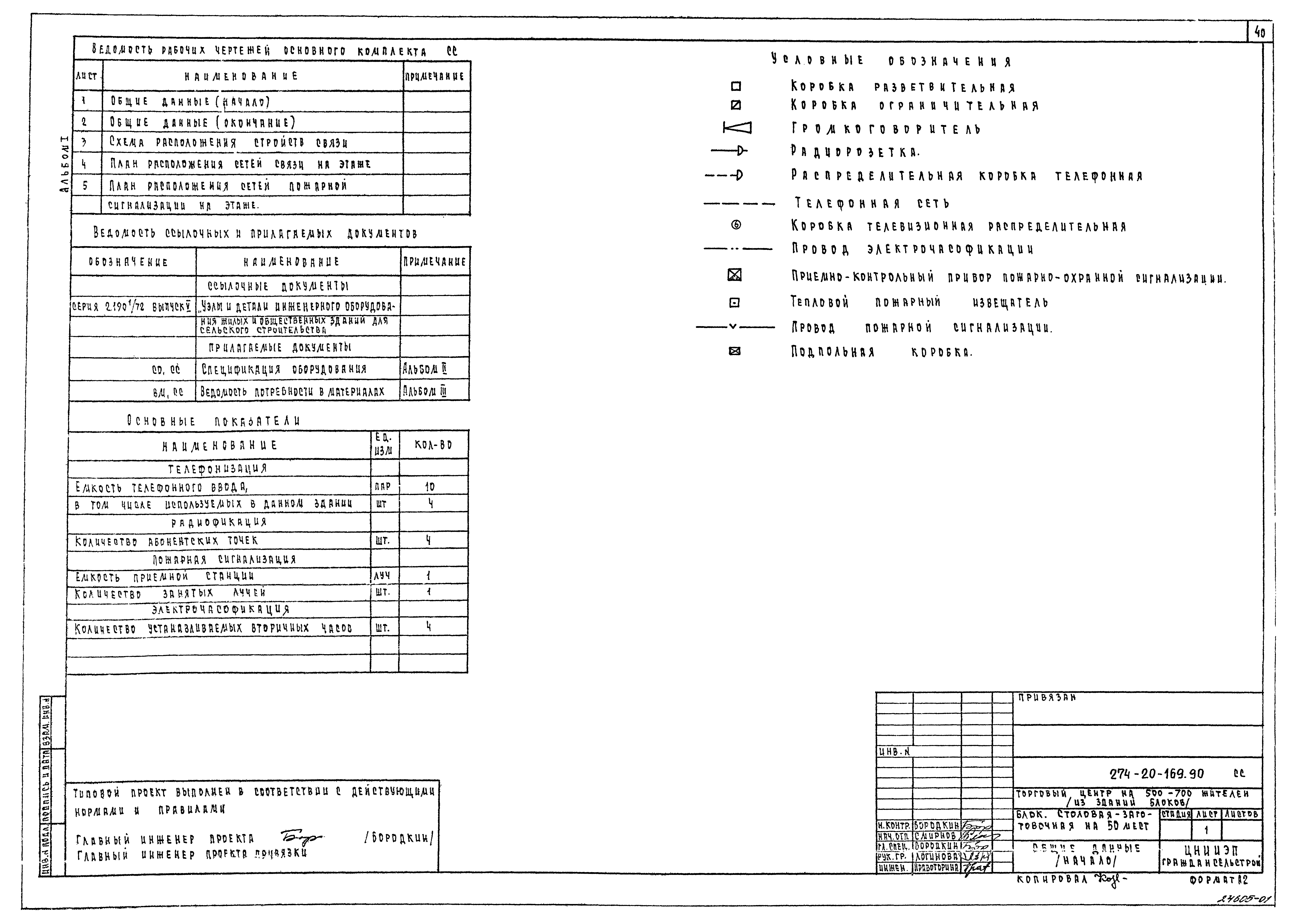 Типовой проект 274-20-169.90