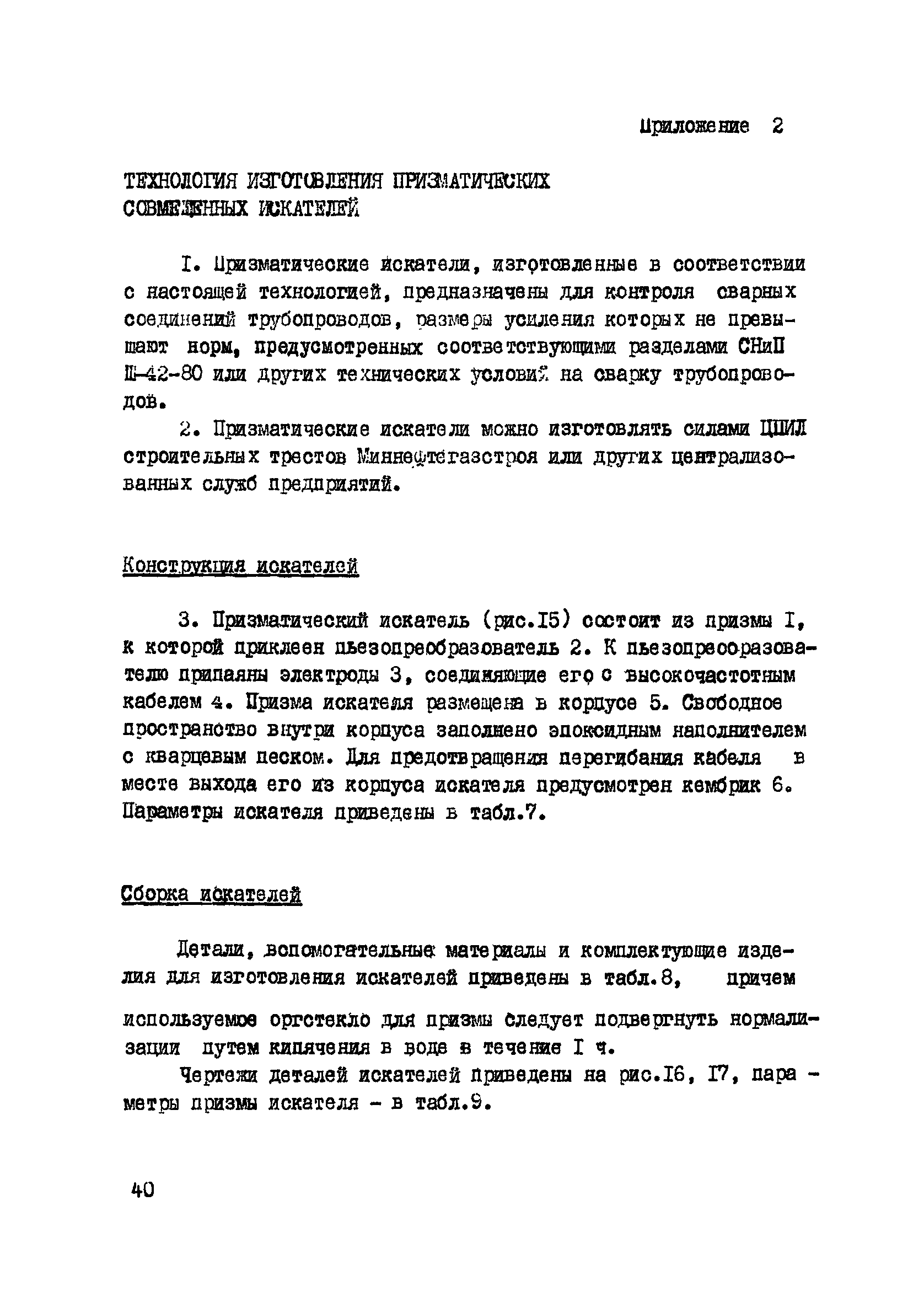 ВСН 2-47-81