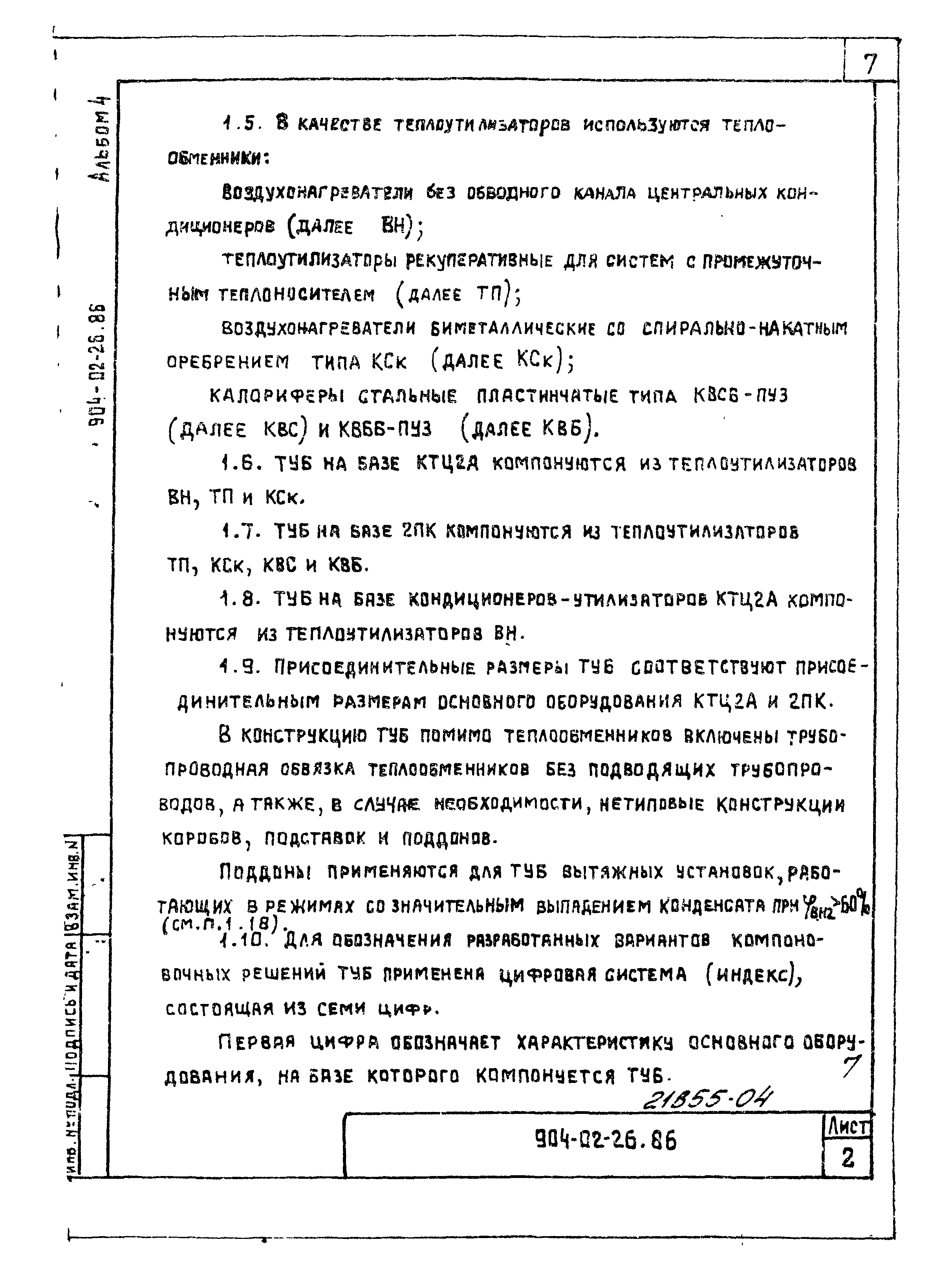 Типовые материалы для проектирования 904-02-26.86