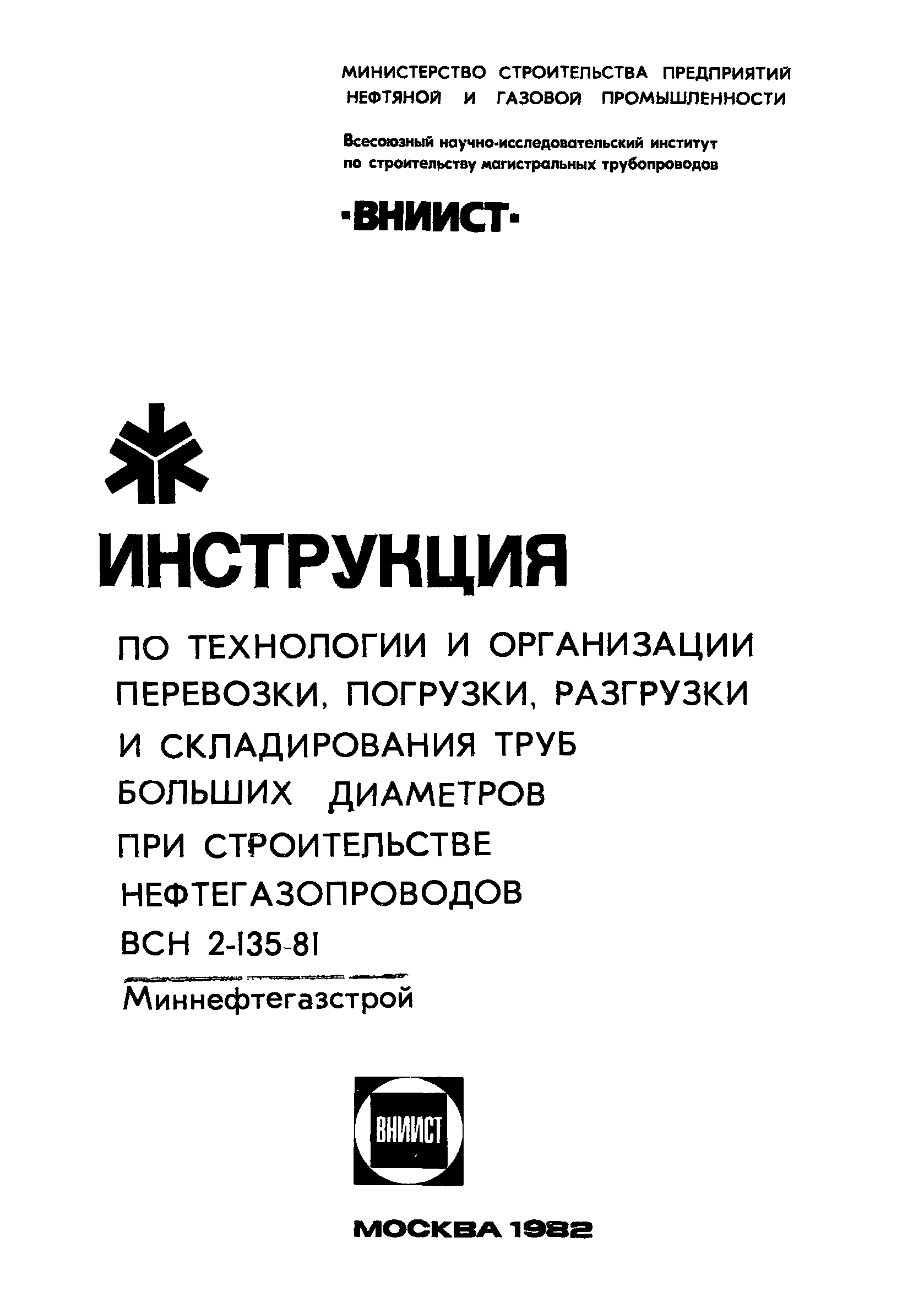 ВСН 2-135-81