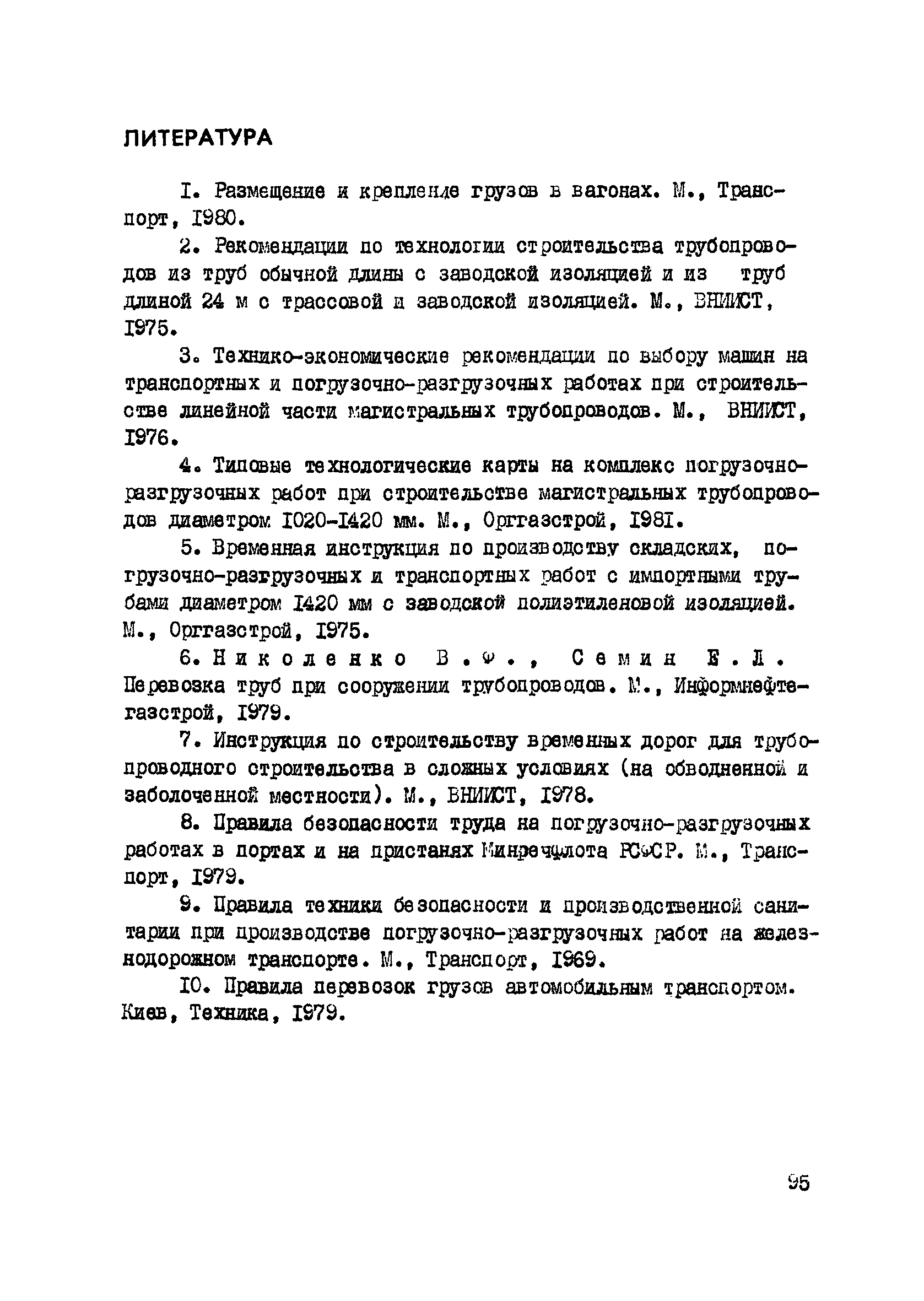 ВСН 2-135-81