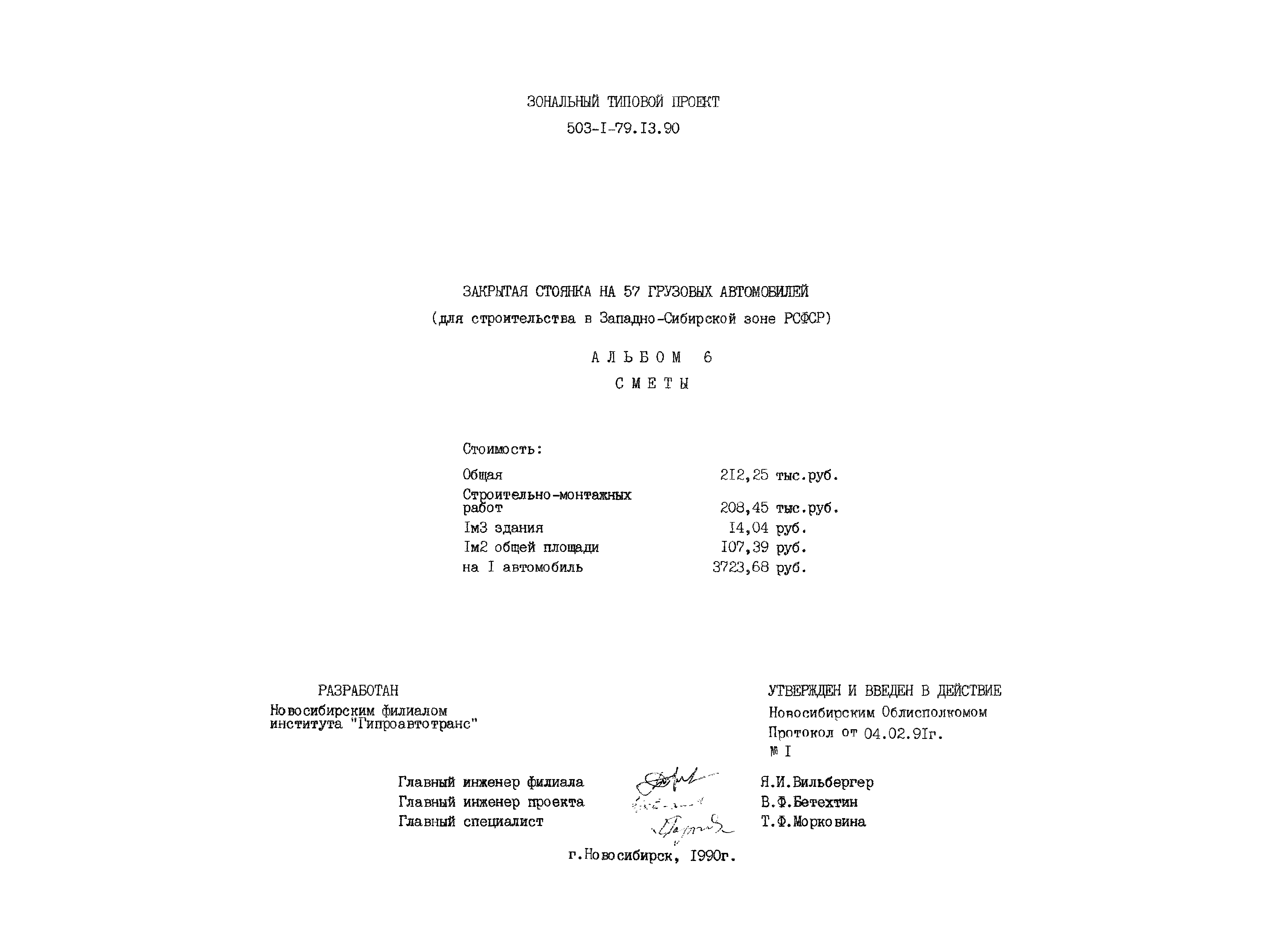 Типовой проект 503-1-79.13.90