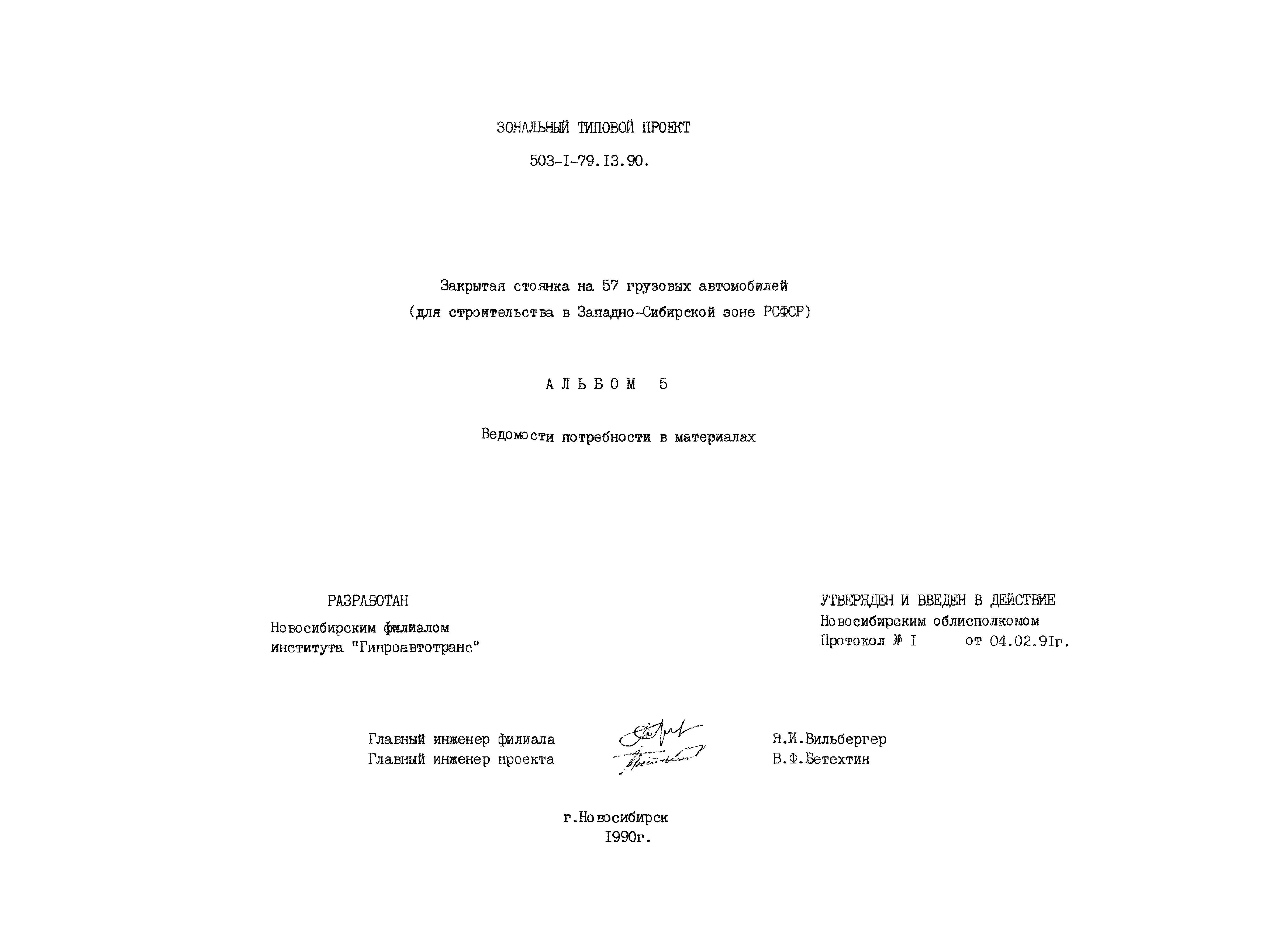 Типовой проект 503-1-79.13.90