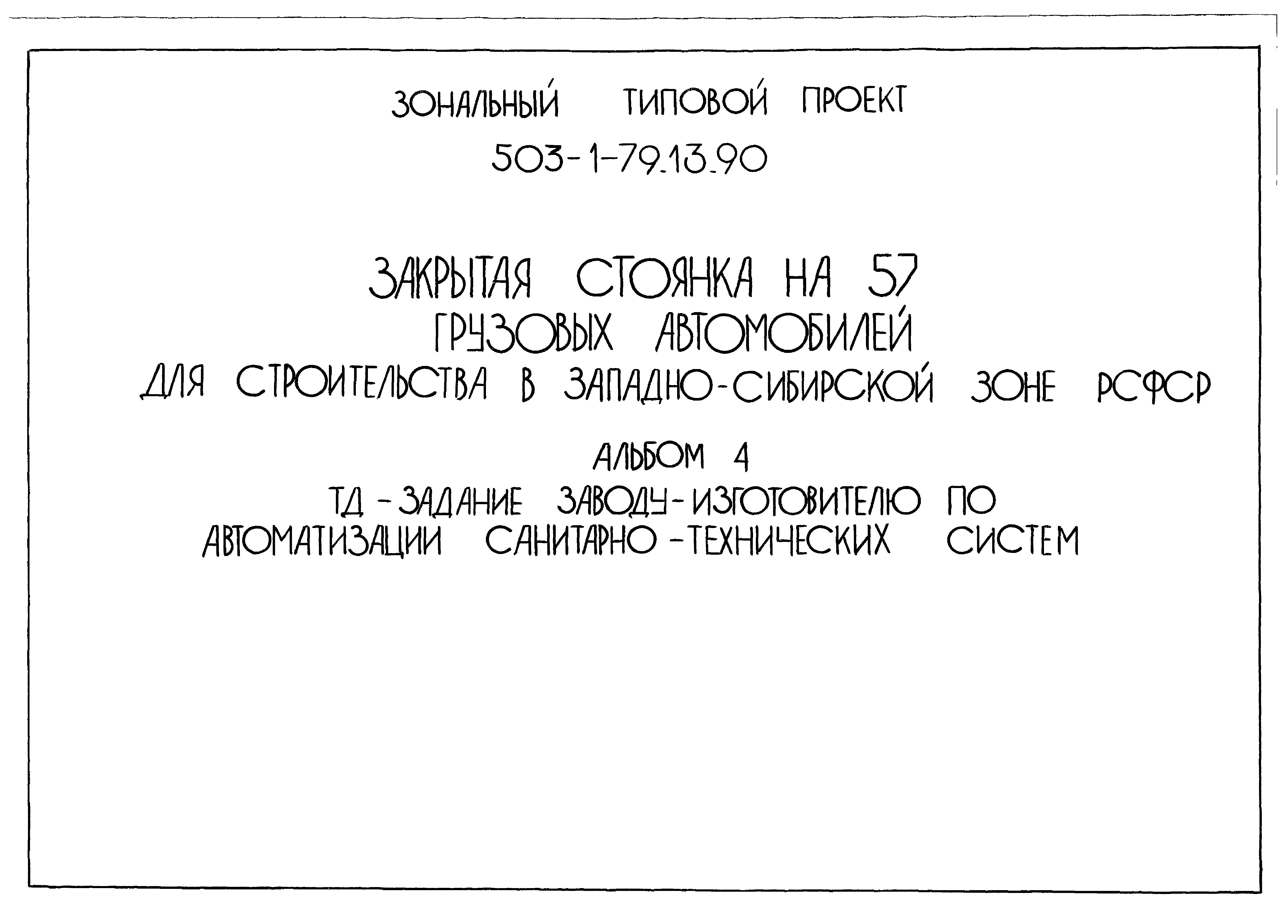 Типовой проект 503-1-79.13.90