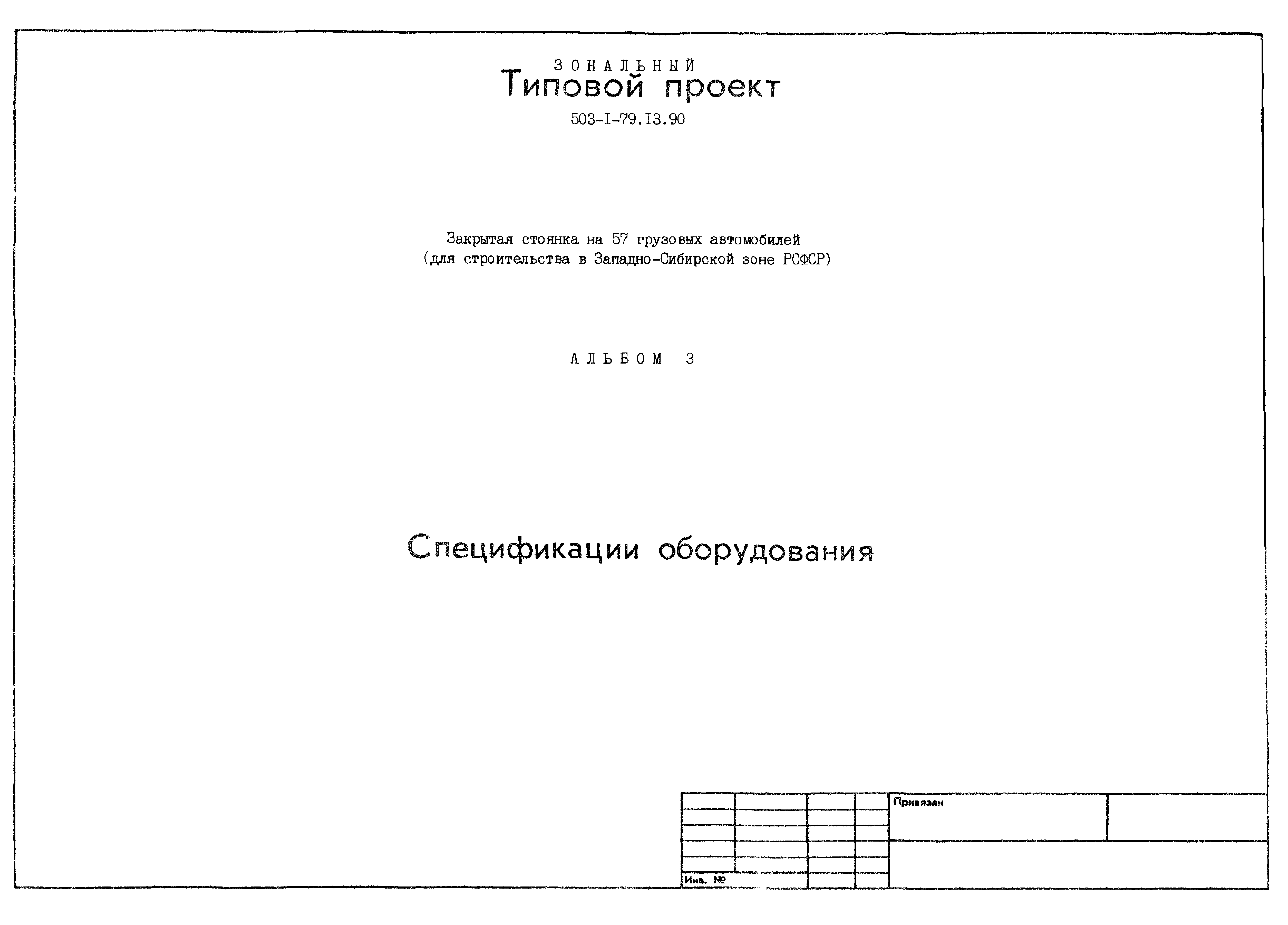 Типовой проект 503-1-79.13.90