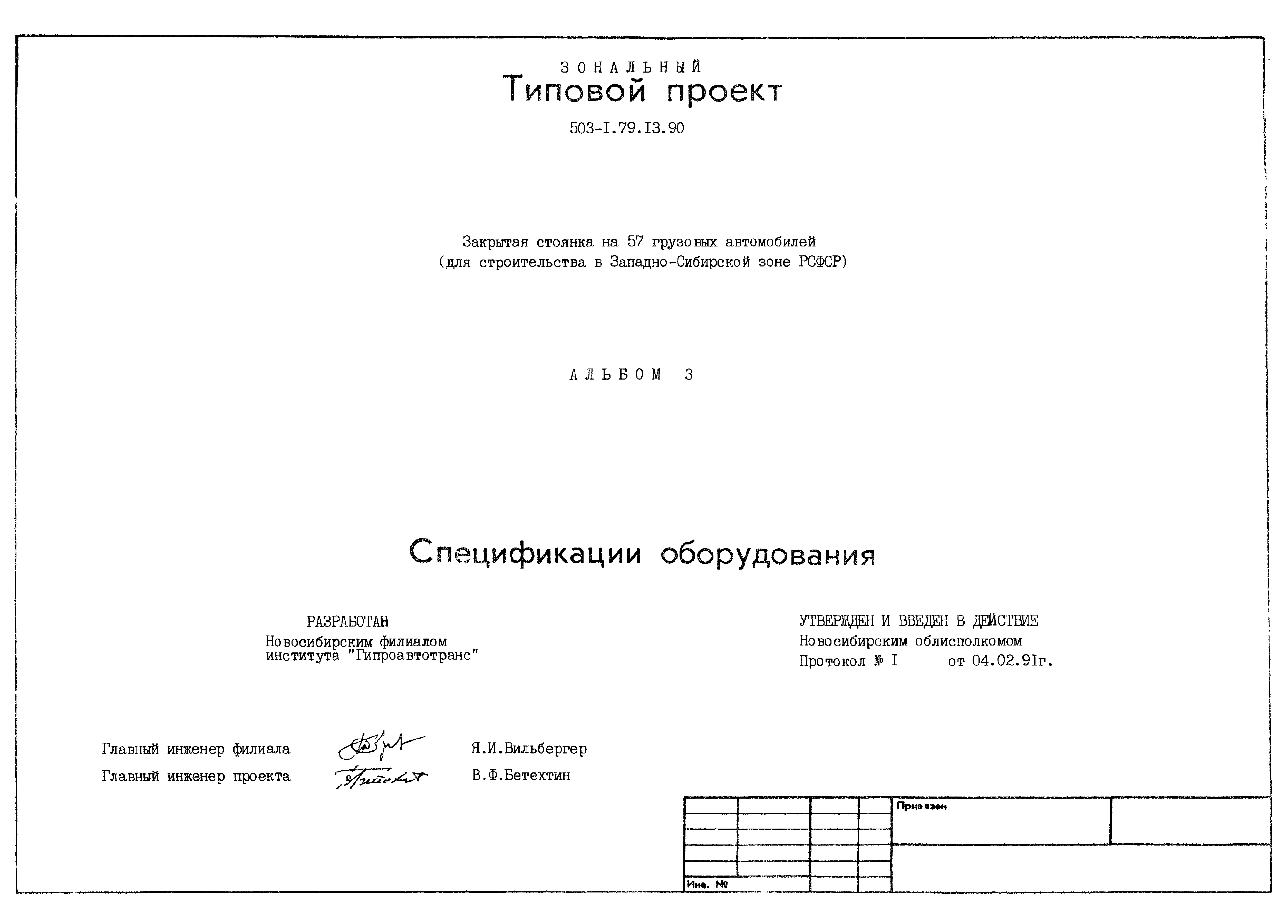 Типовой проект 503-1-79.13.90