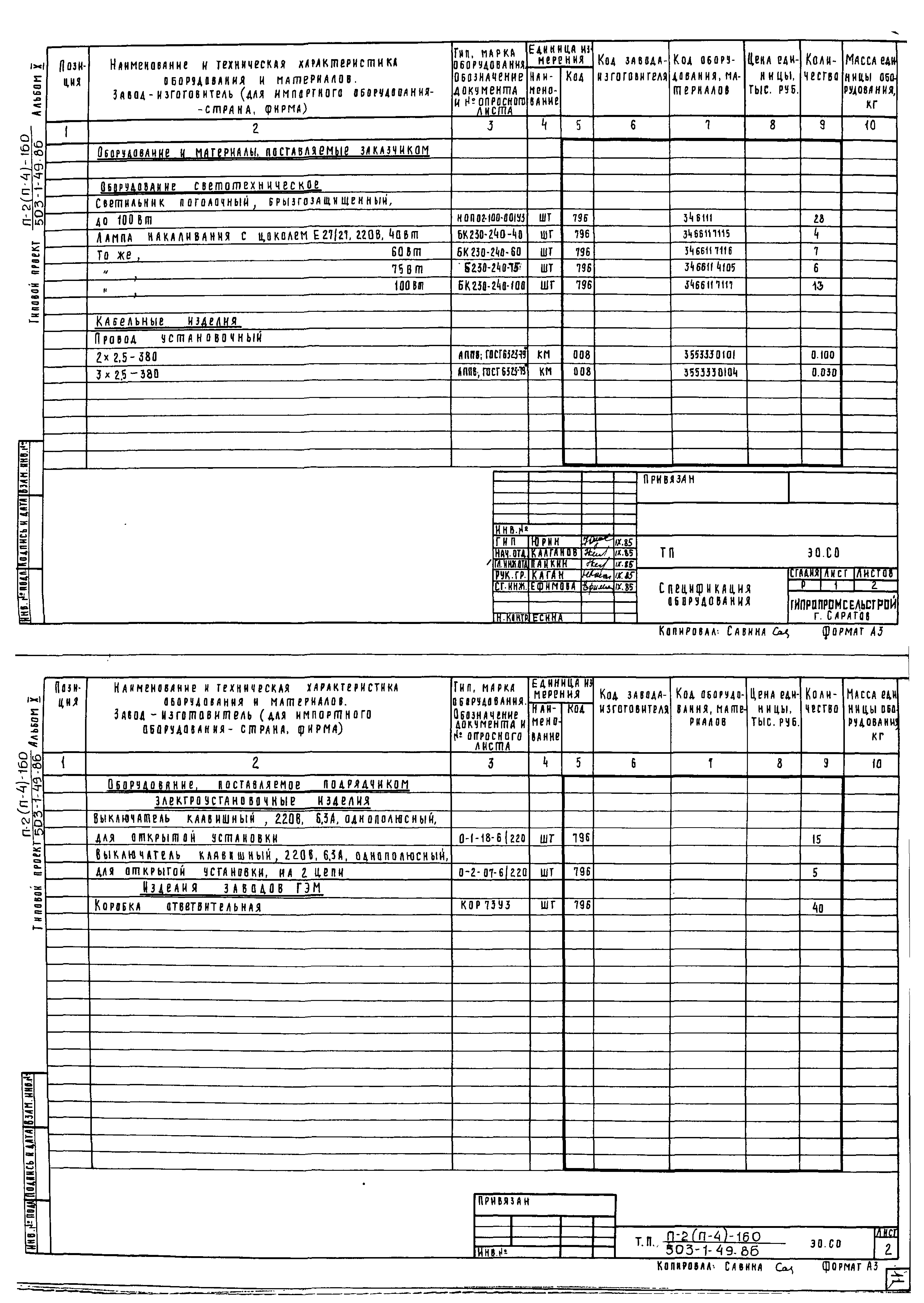 Типовой проект 503-1-49.86