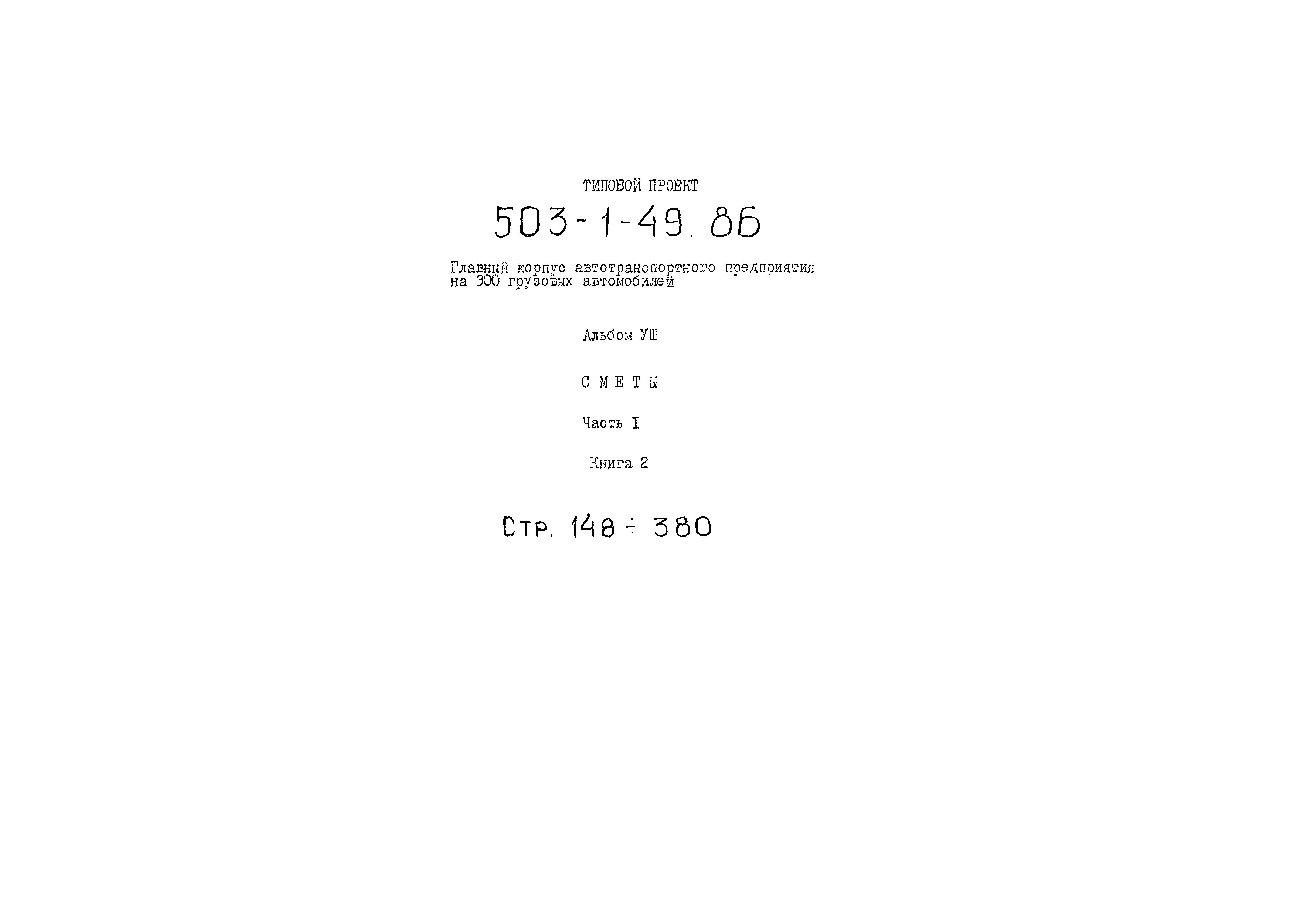Типовой проект 503-1-49.86