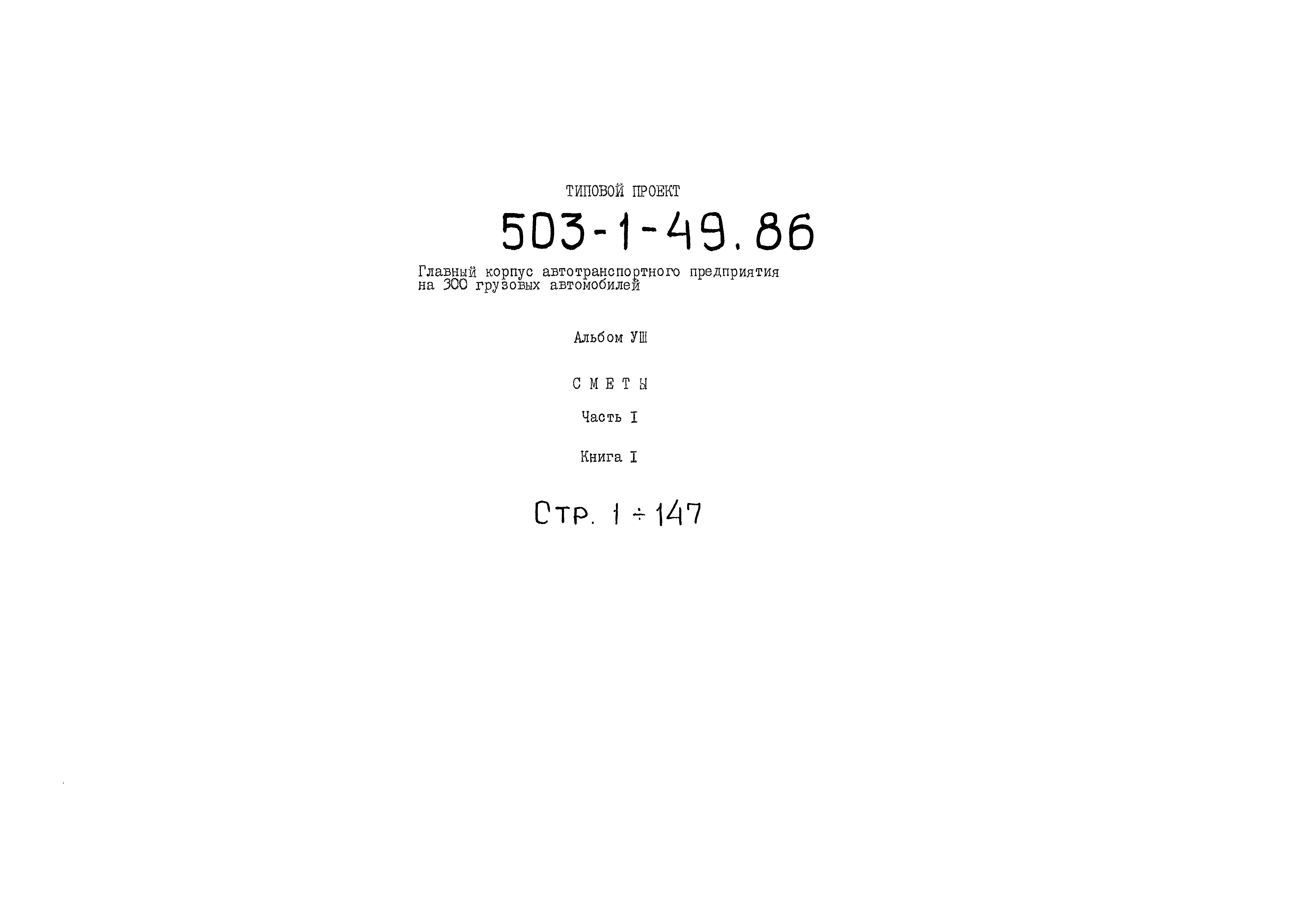 Типовой проект 503-1-49.86