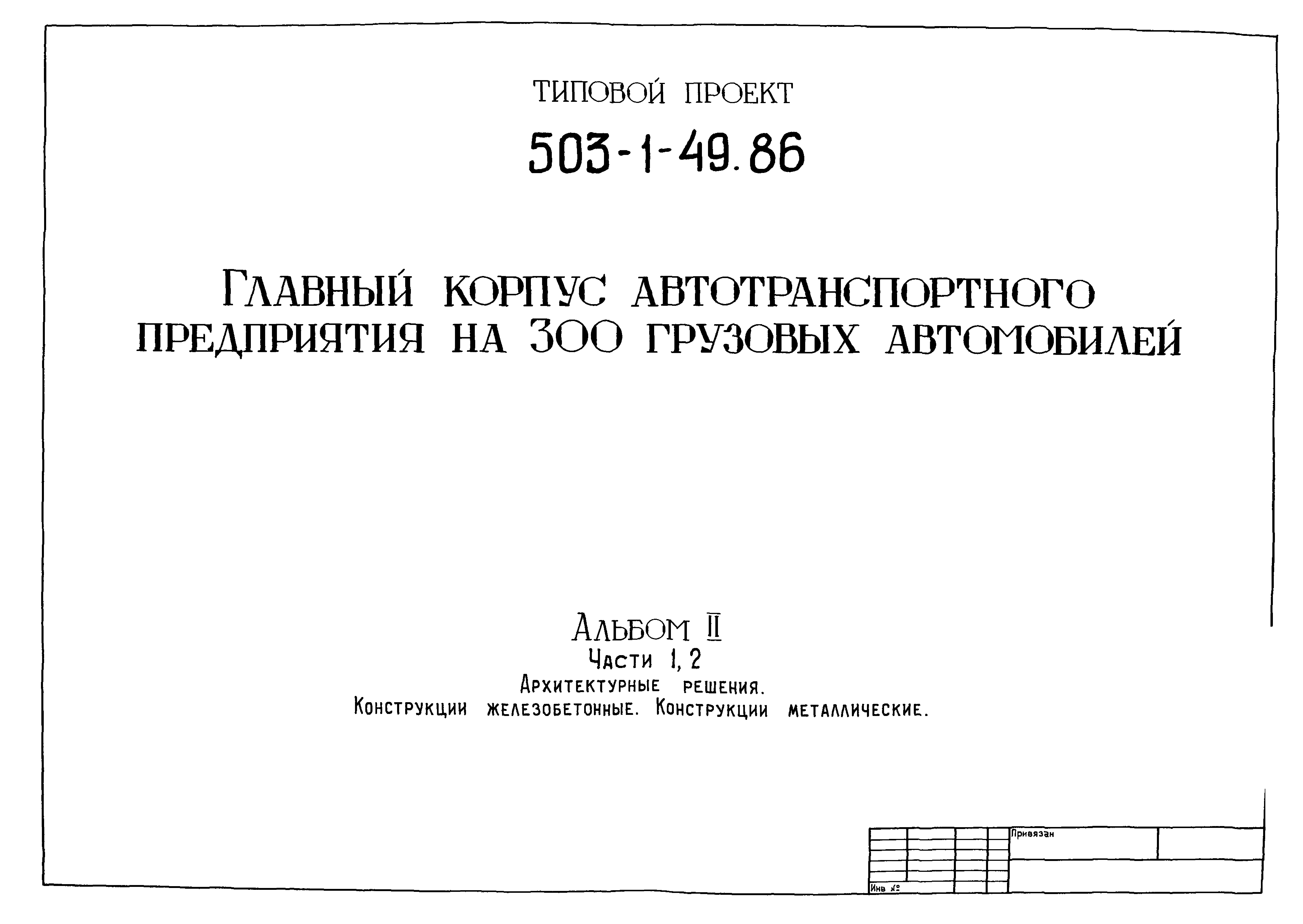 Типовой проект 503-1-49.86