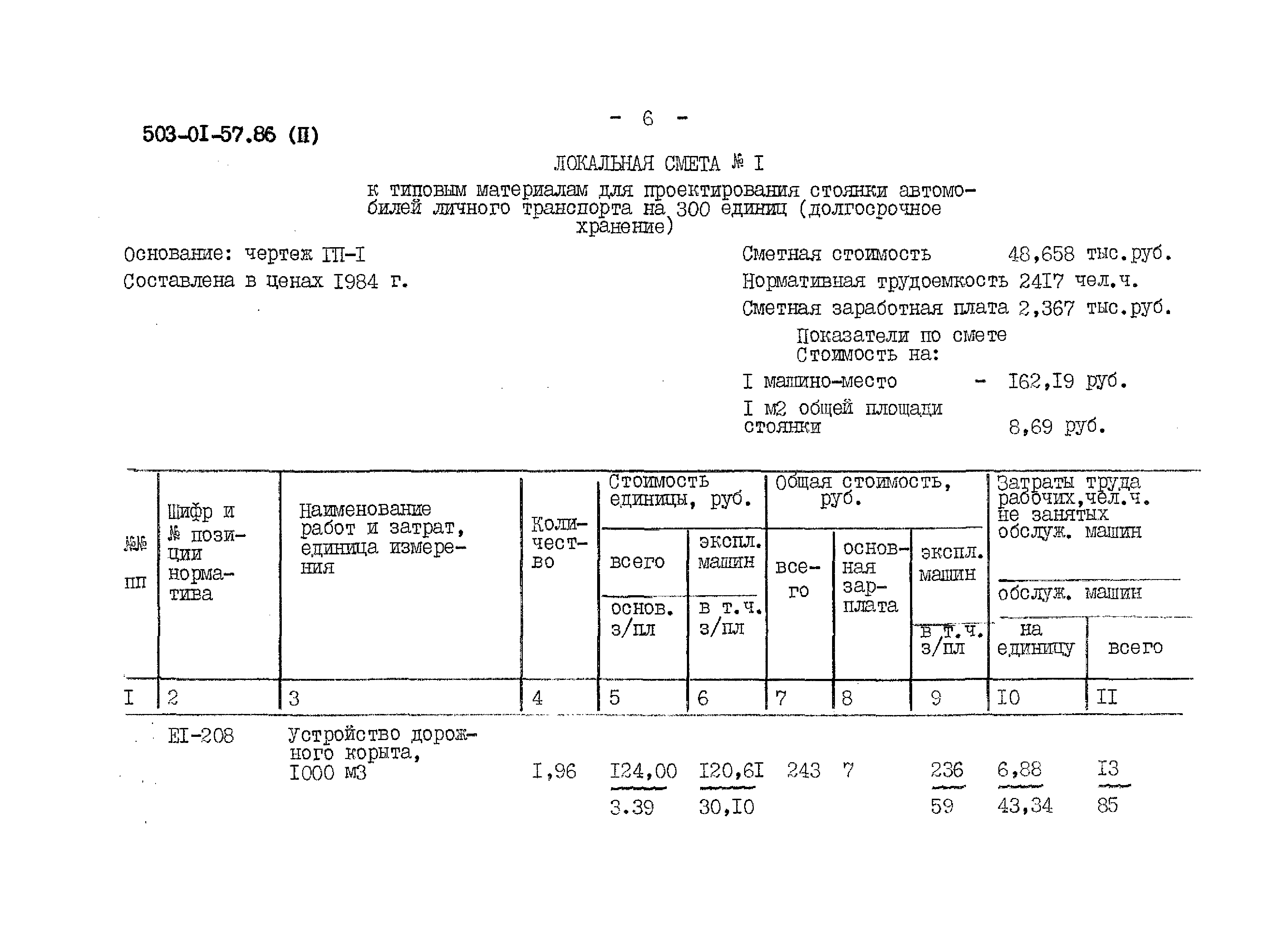 Типовые материалы для проектирования 503-01-57.86