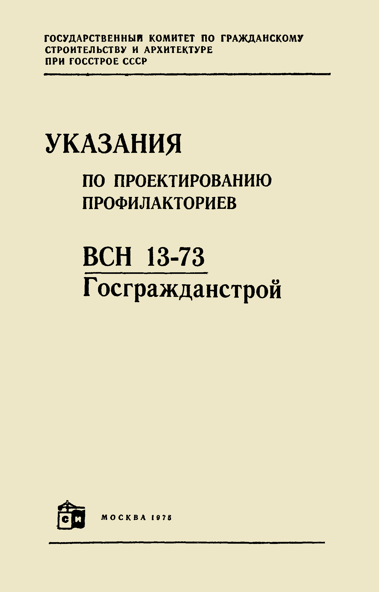 ВСН 13-73/Госгражданстрой