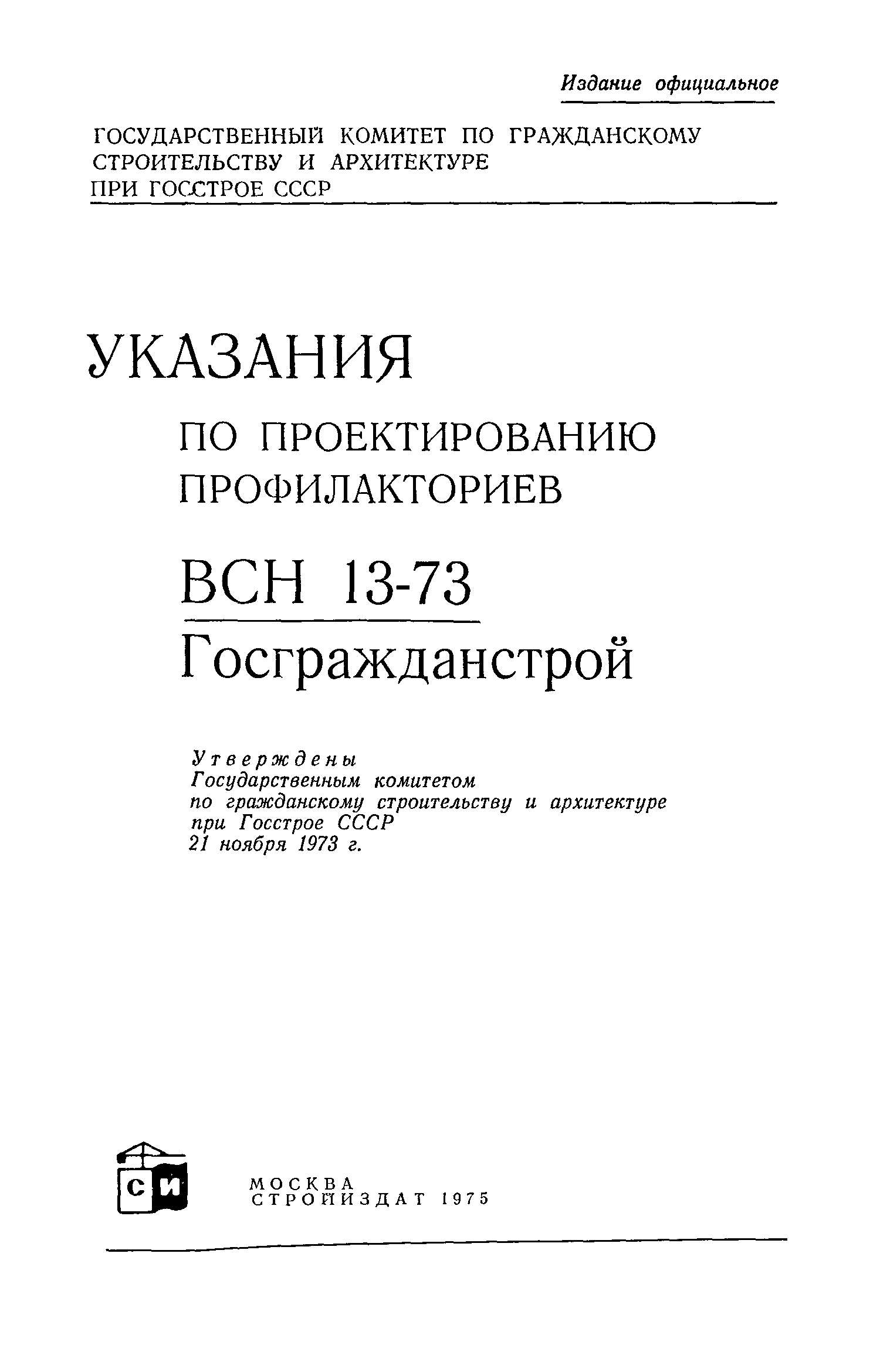 ВСН 13-73/Госгражданстрой