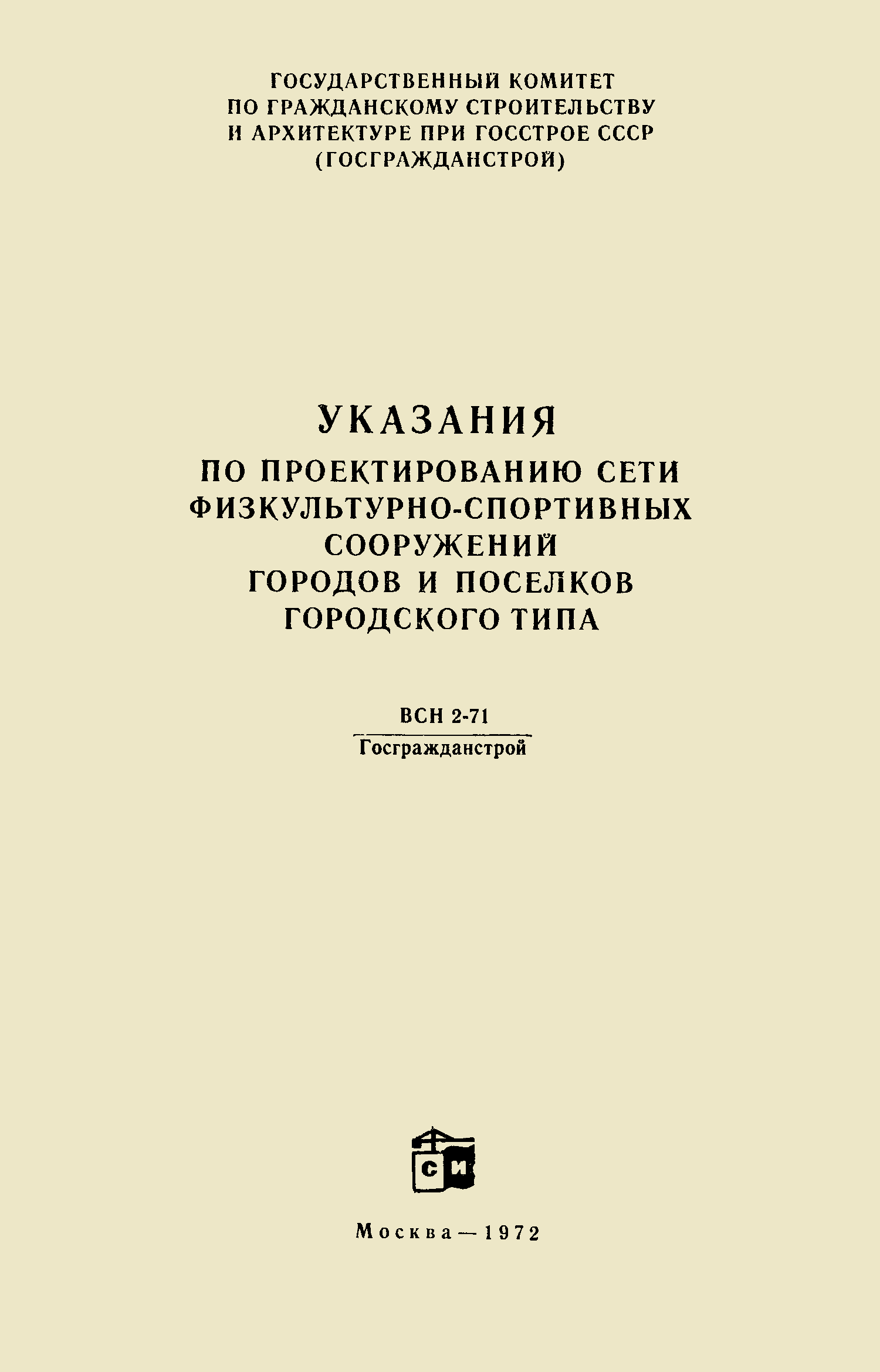 ВСН 2-71/Госгражданстрой