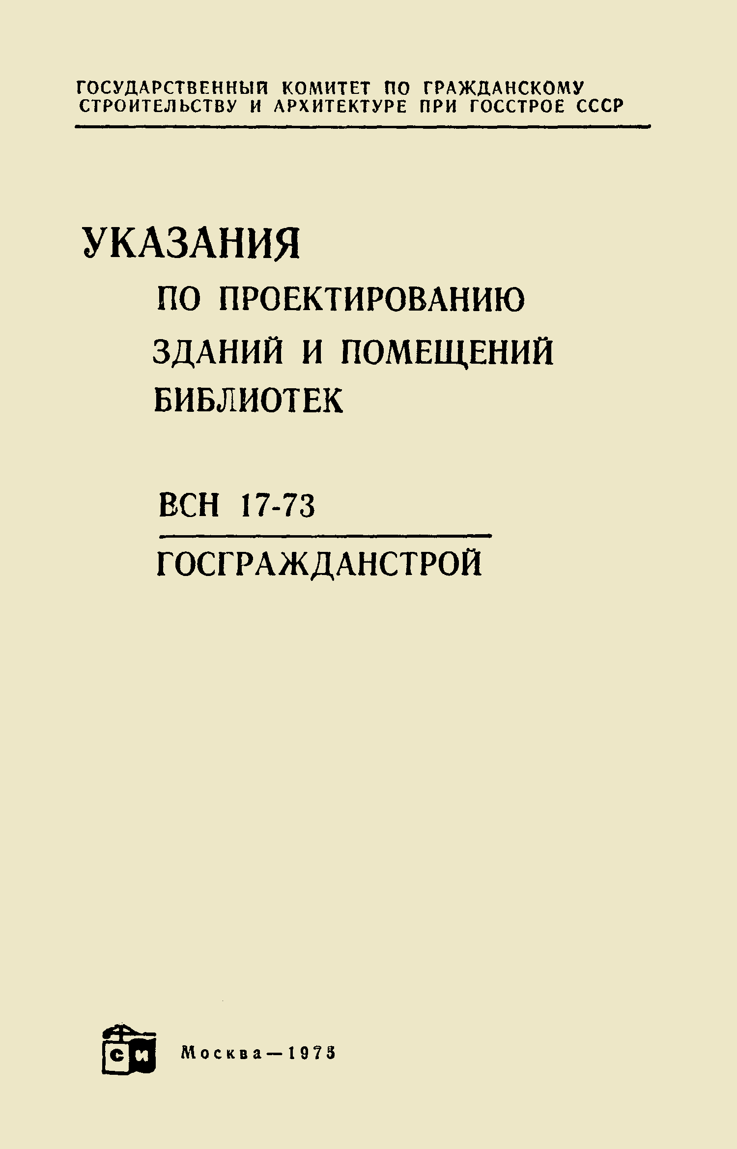 ВСН 17-73/Госгражданстрой