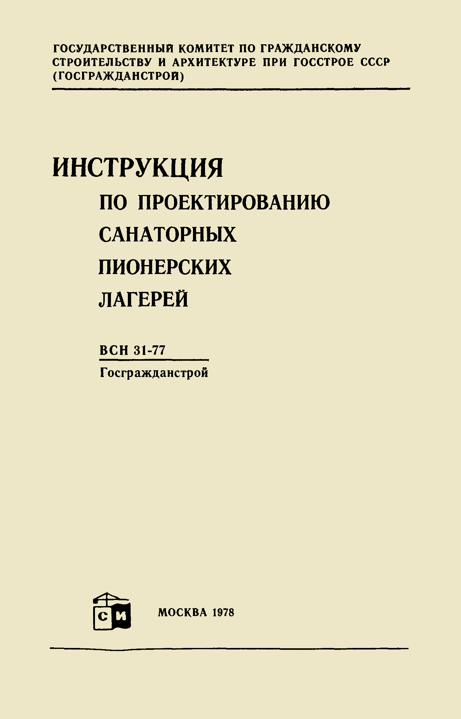 ВСН 31-77/Госгражданстрой