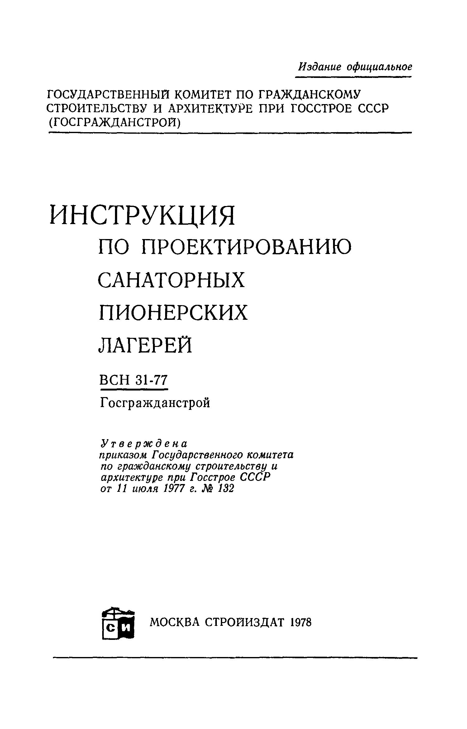 ВСН 31-77/Госгражданстрой