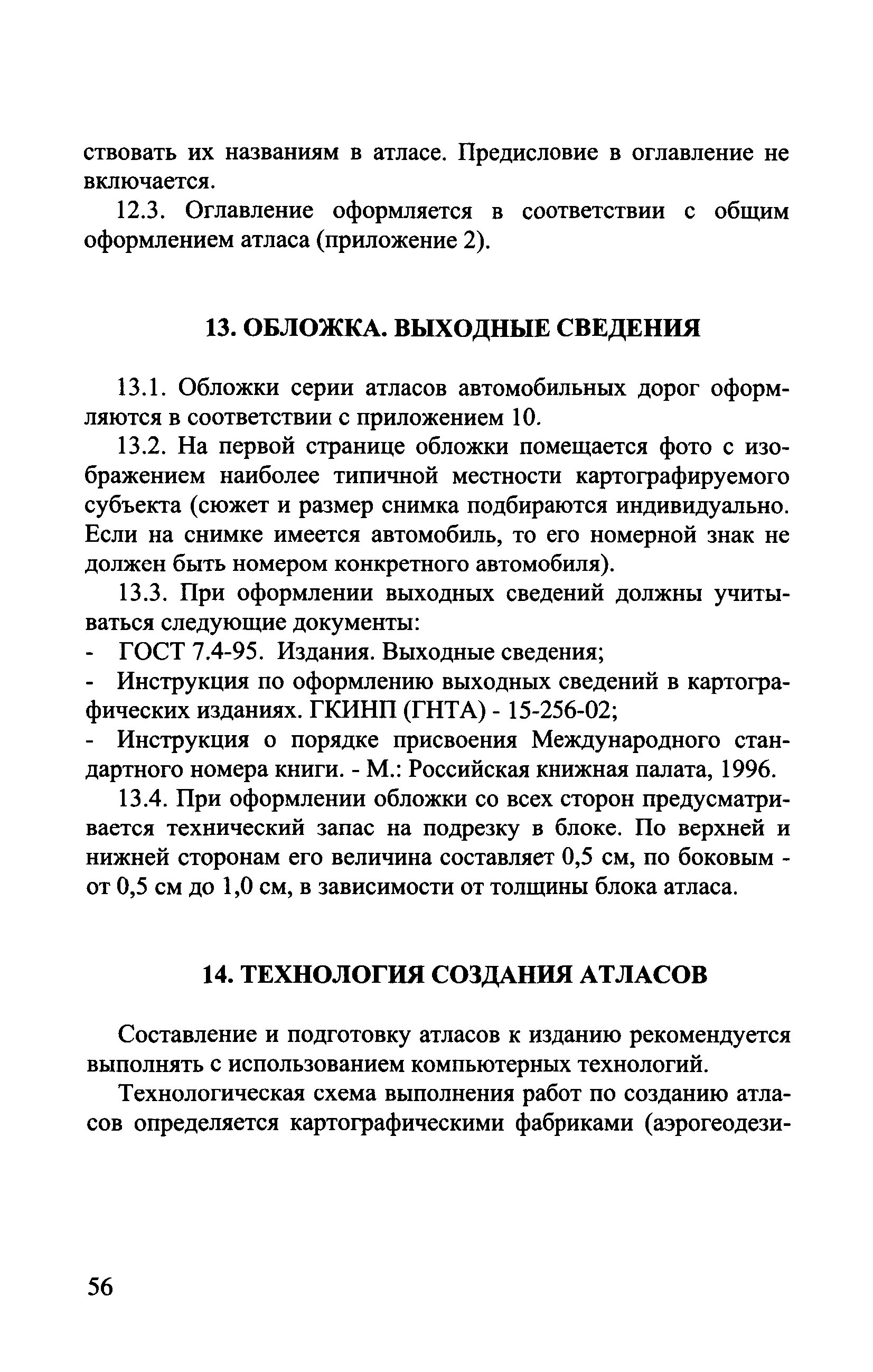 ГКИНП (ОНТА) 14-258-02