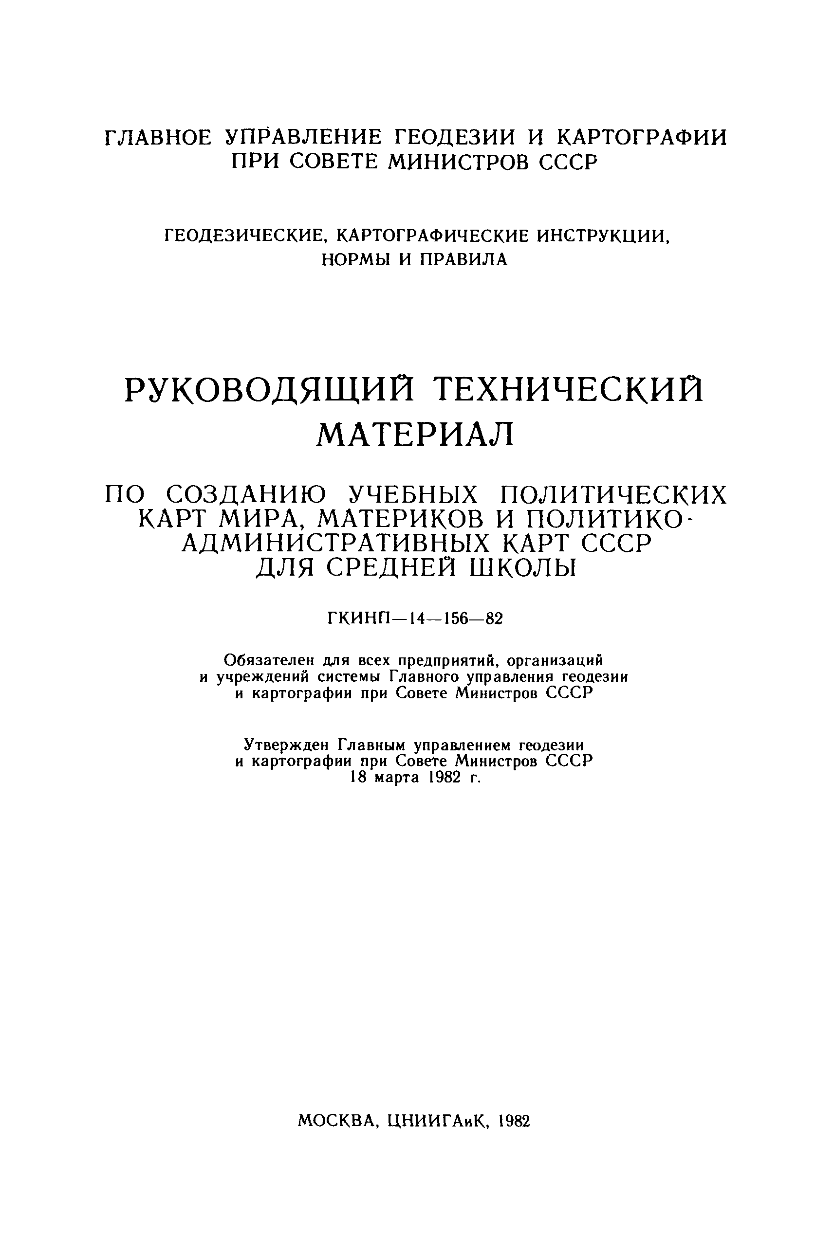 ГКИНП 14-156-82