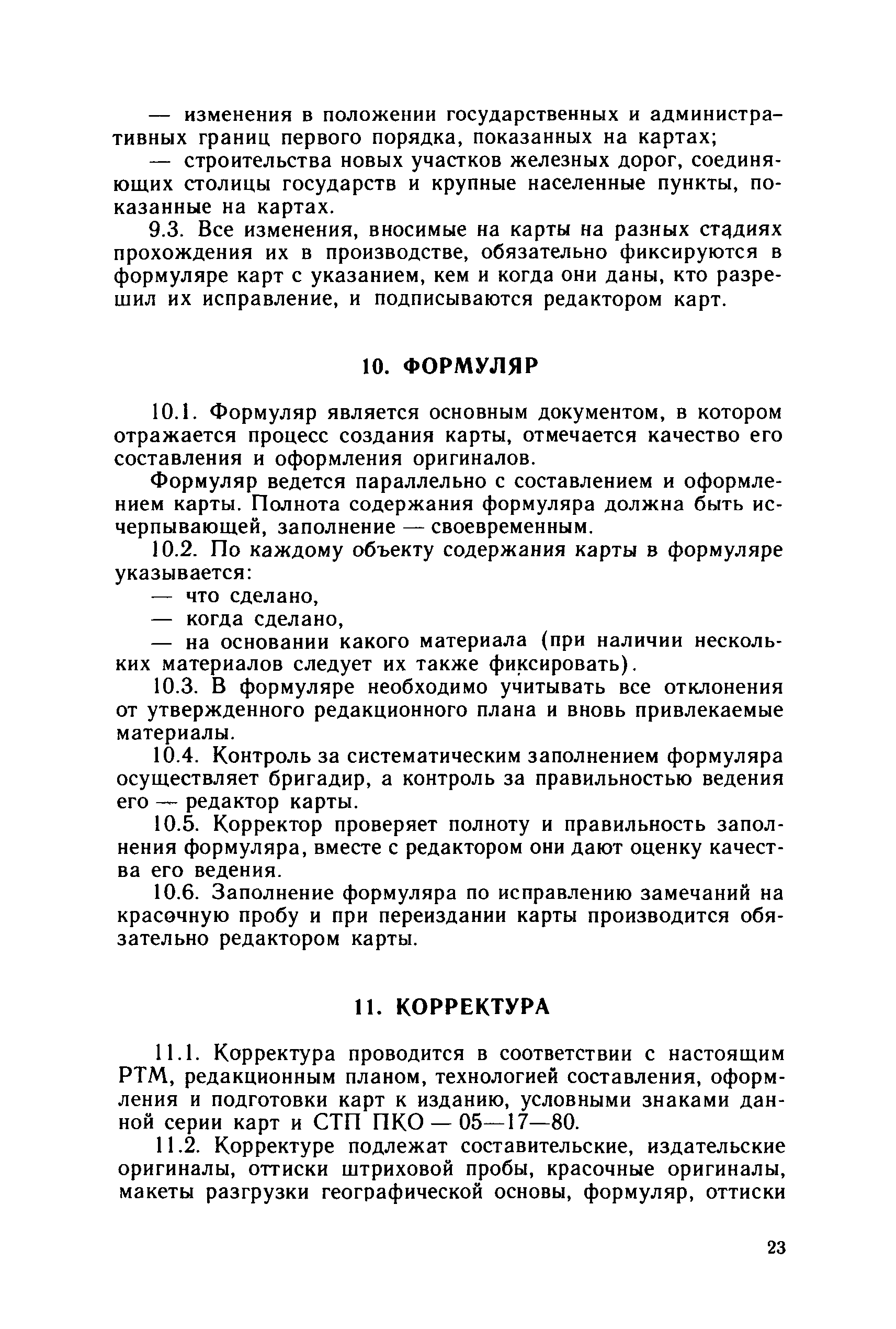 ГКИНП 14-156-82