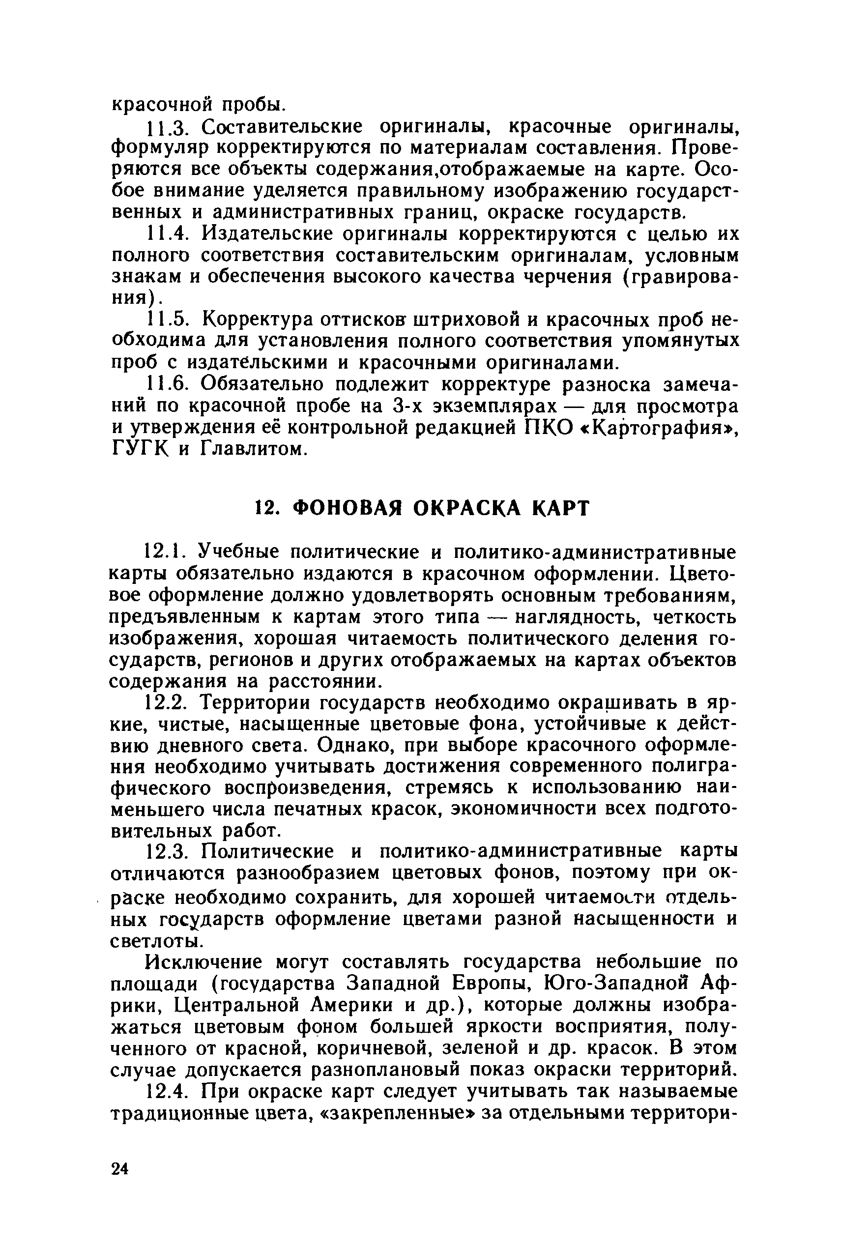 ГКИНП 14-156-82