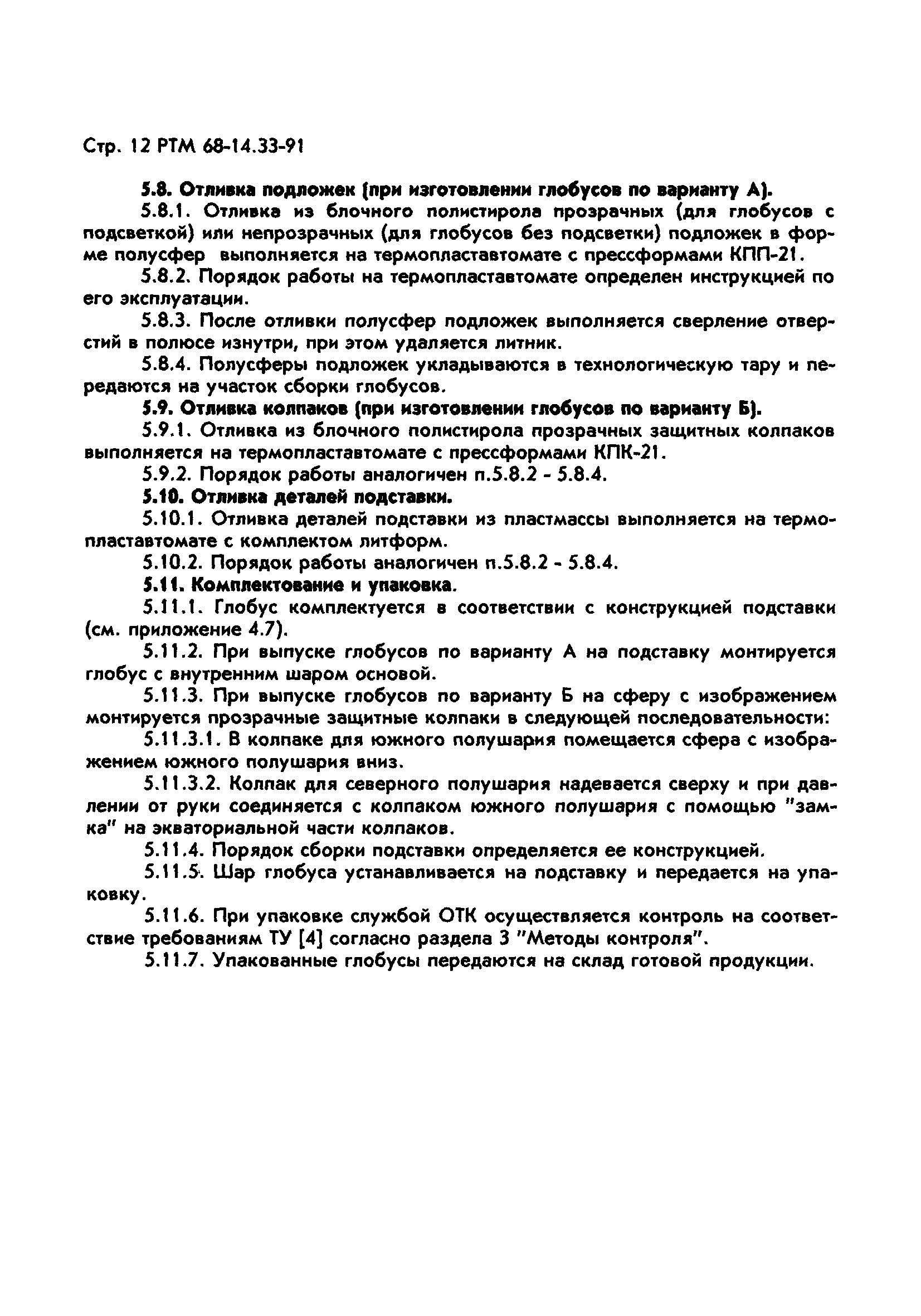 РТМ 68-14.33-91