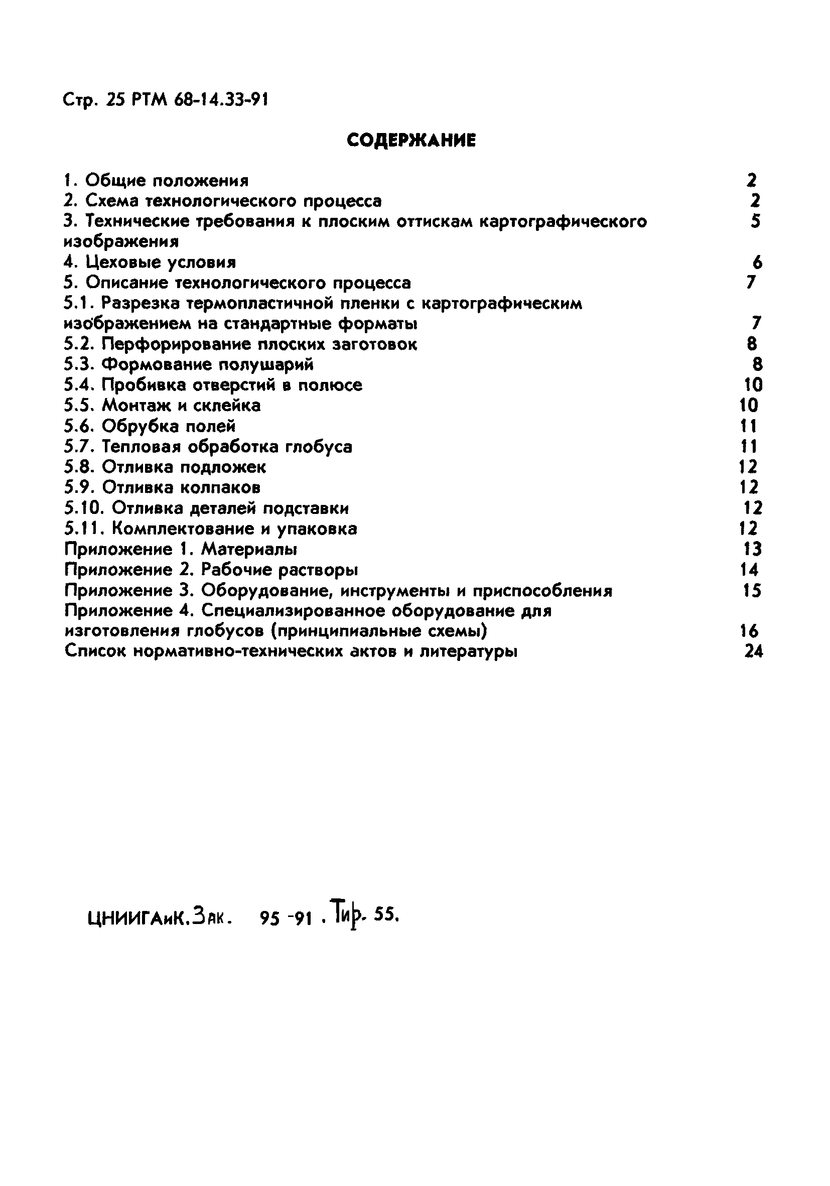 РТМ 68-14.33-91