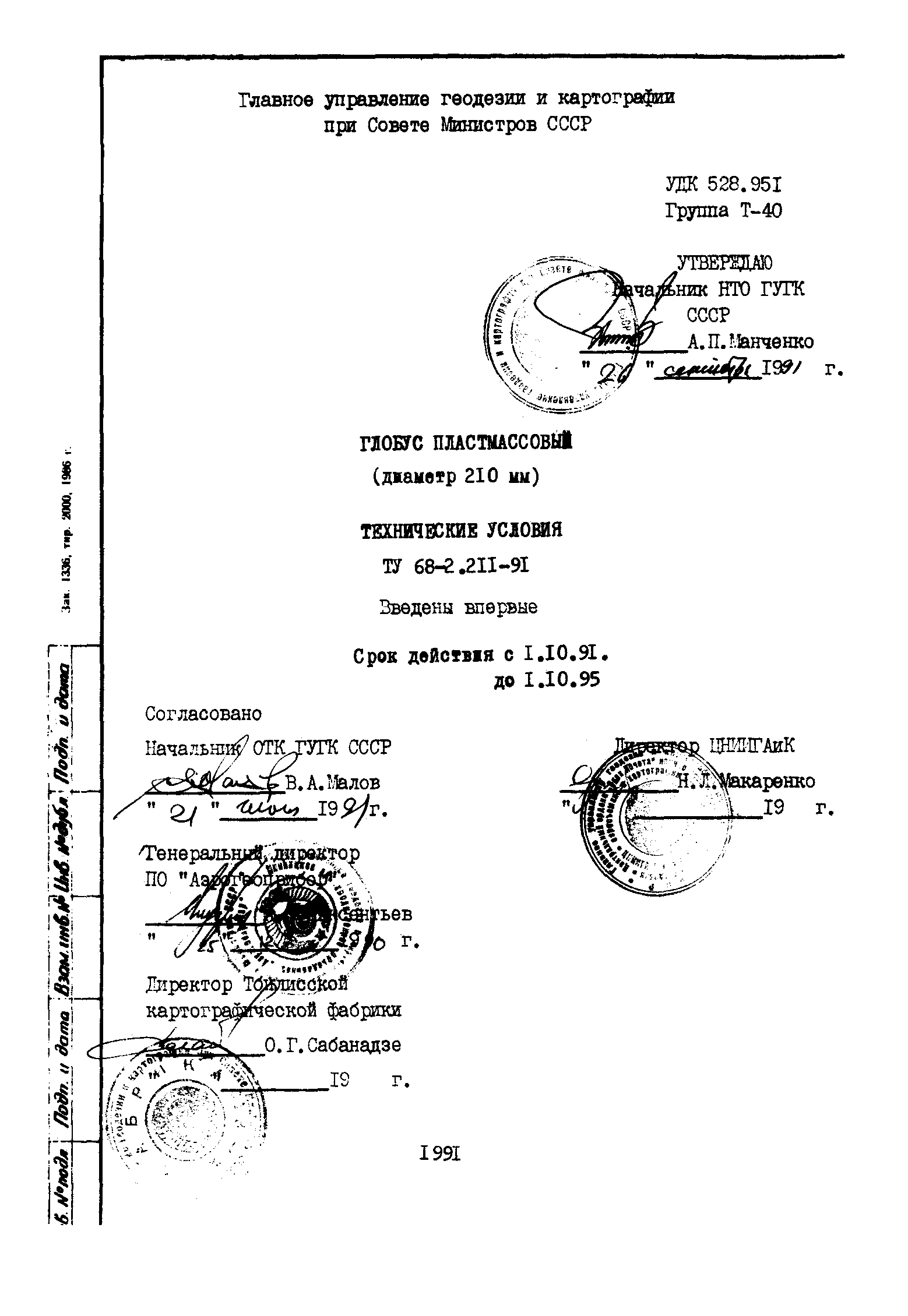 ТУ 68-2.211-91