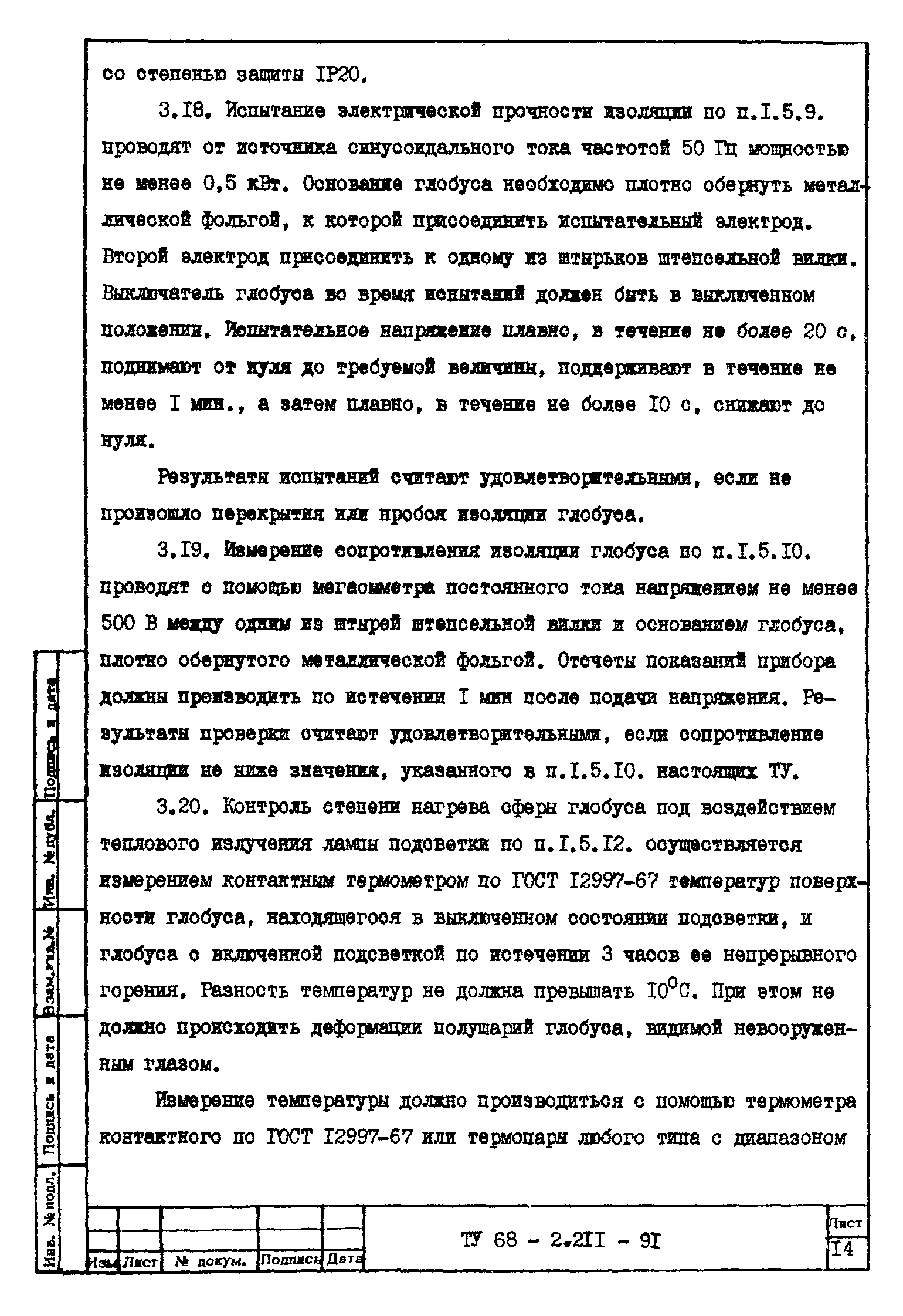 ТУ 68-2.211-91