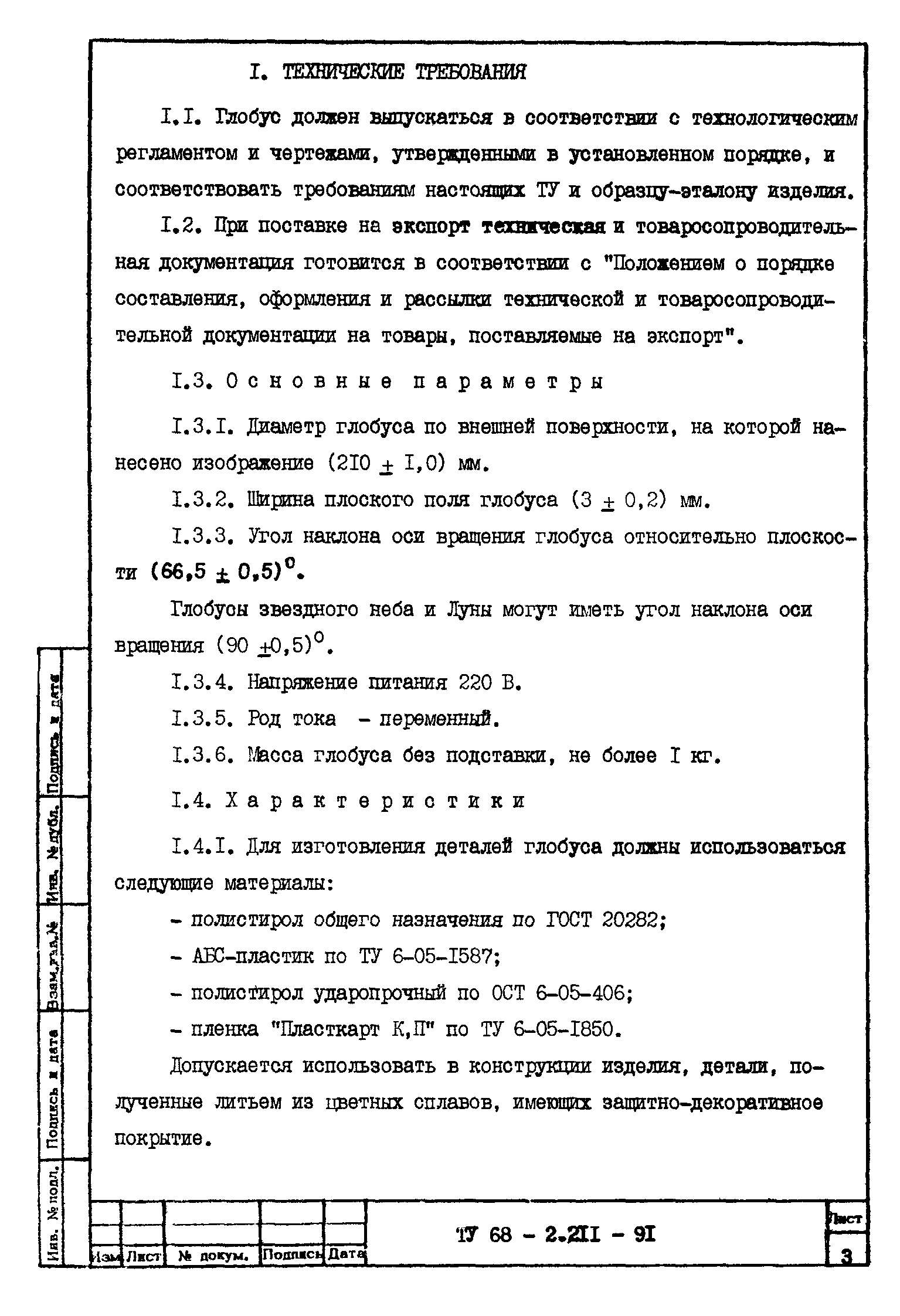 ТУ 68-2.211-91