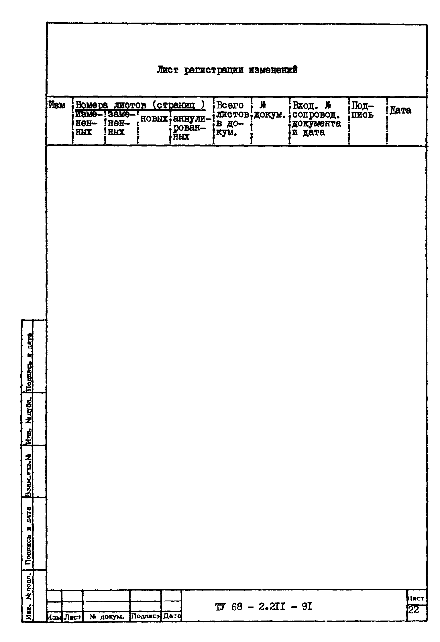 ТУ 68-2.211-91