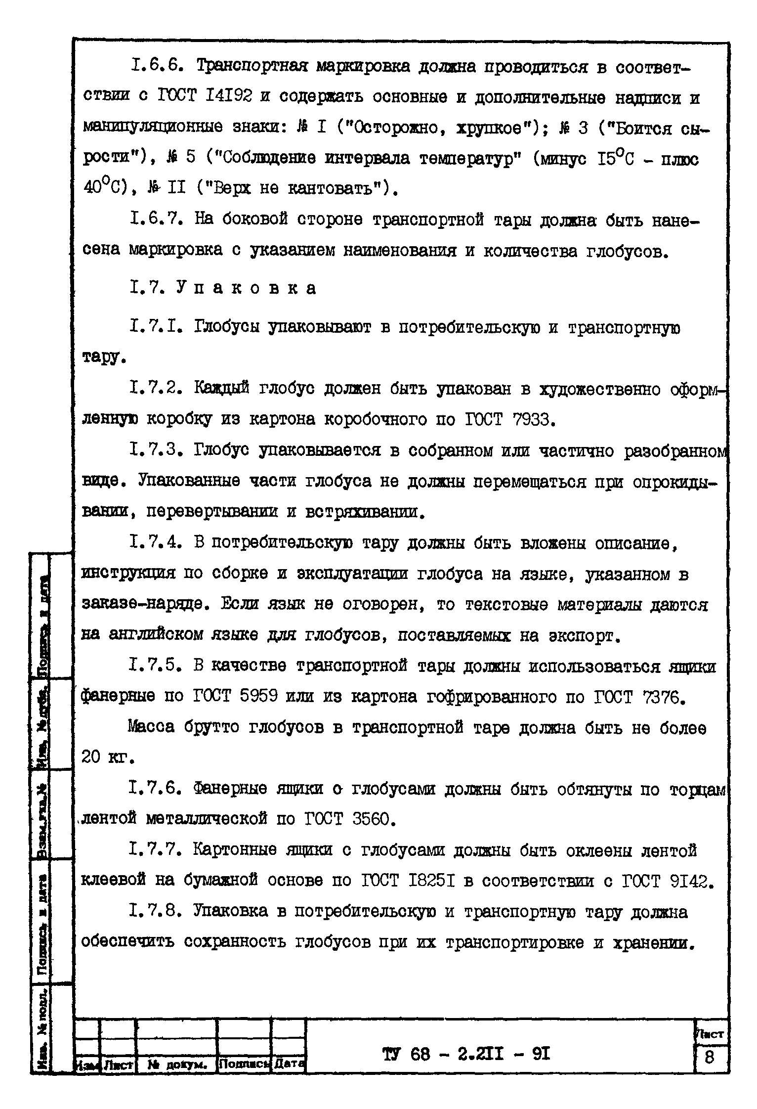 ТУ 68-2.211-91