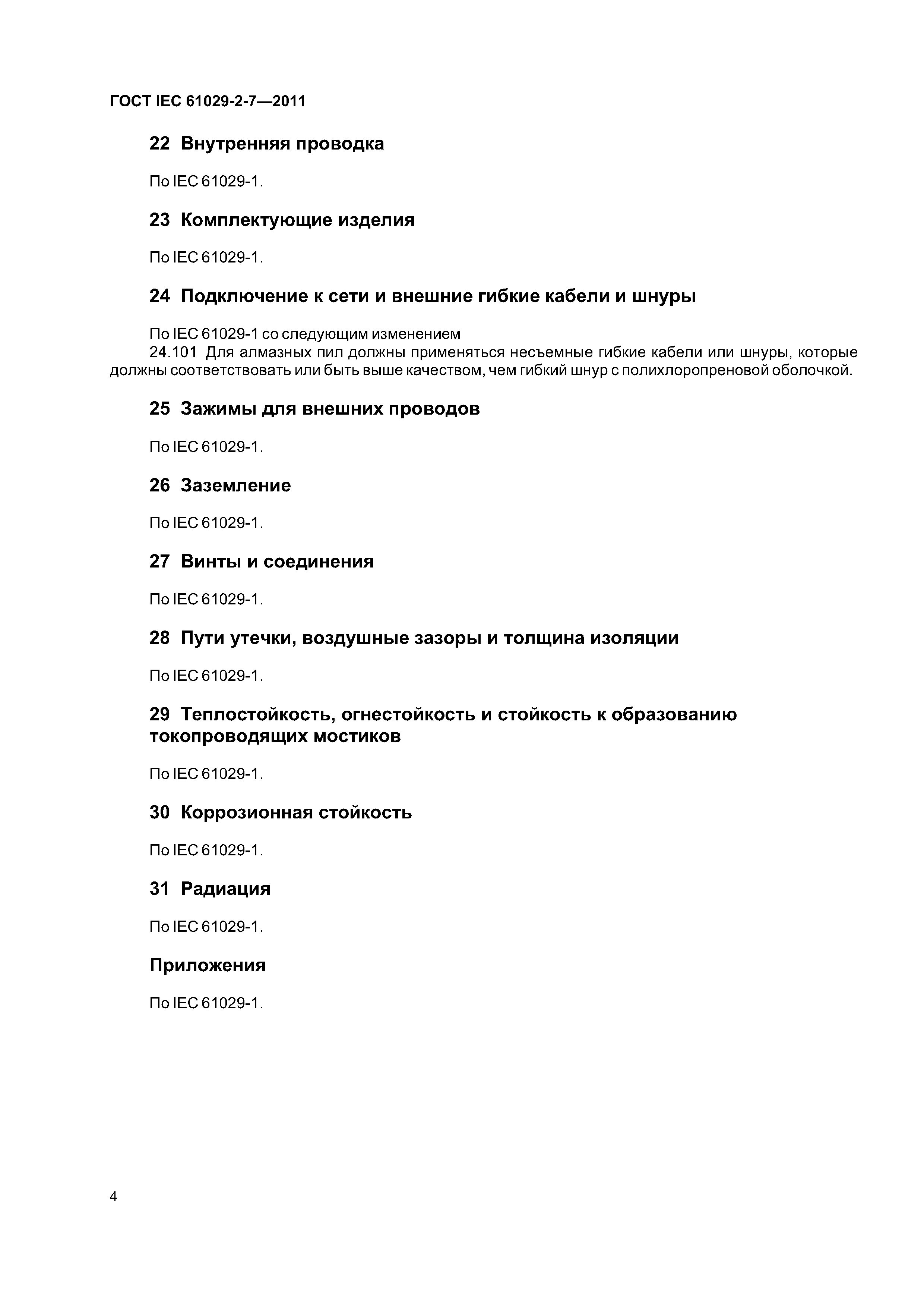 ГОСТ IEC 61029-2-7-2011