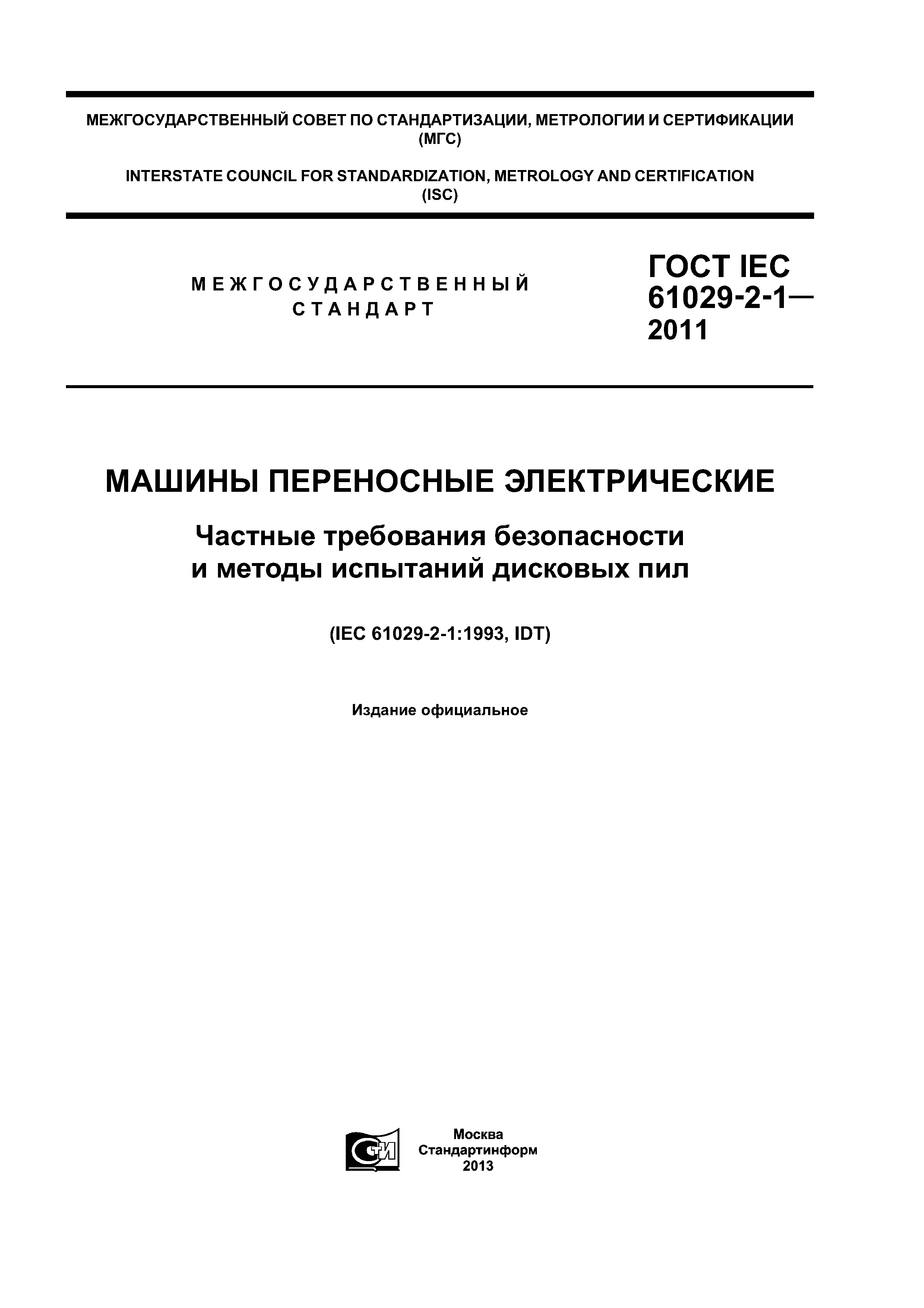 ГОСТ IEC 61029-2-1-2011