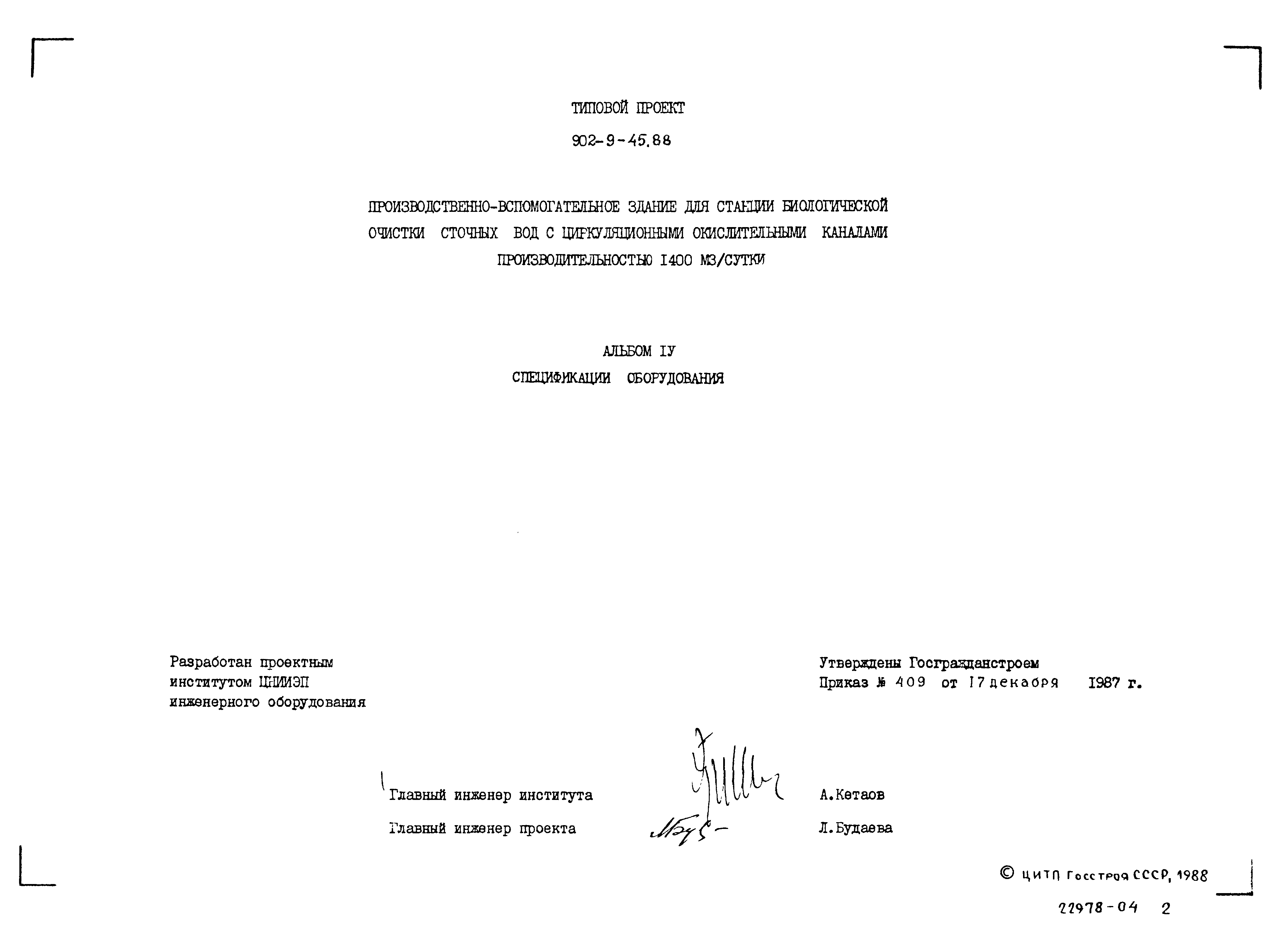 Типовой проект 902-9-45.88