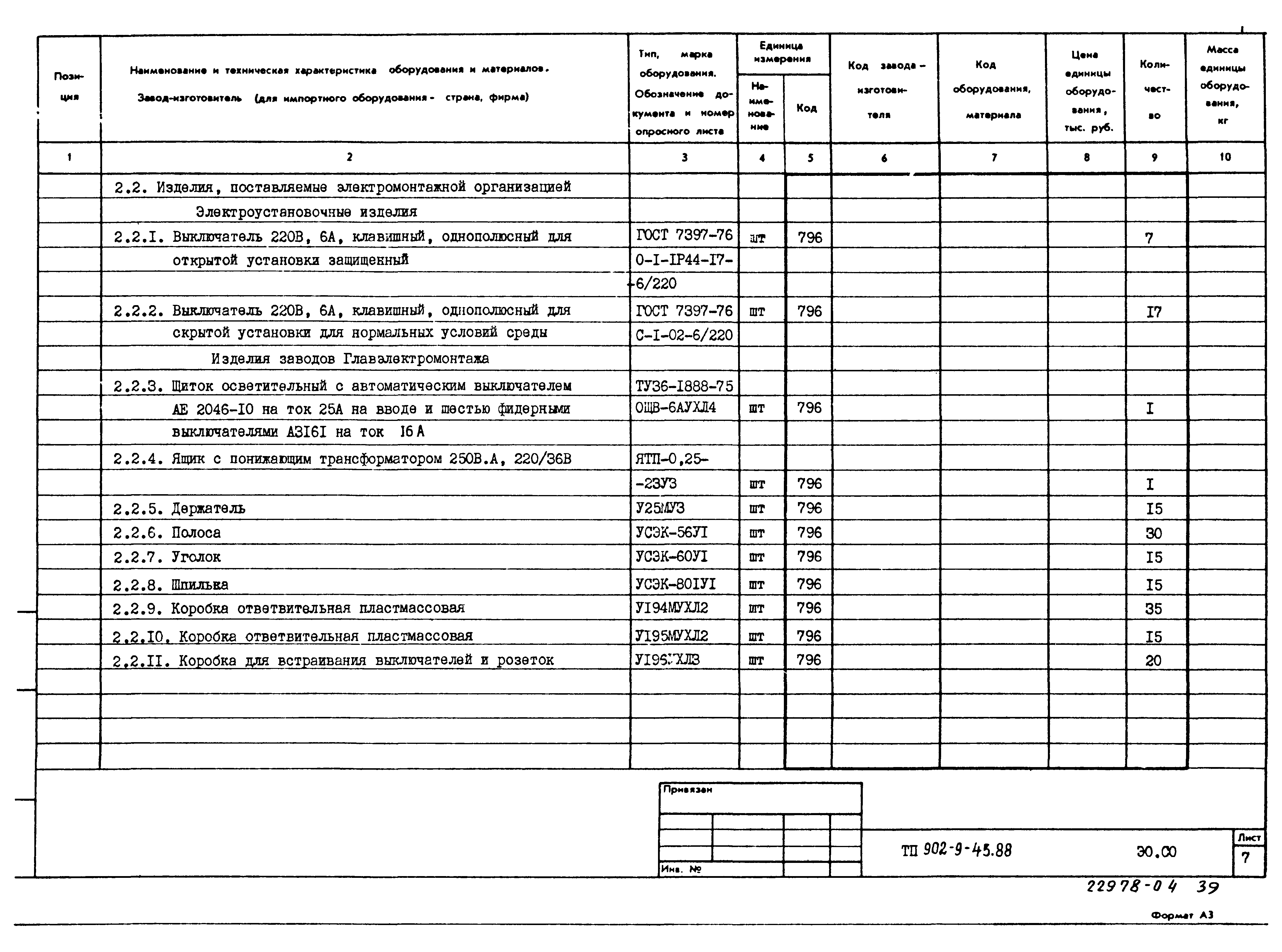 Типовой проект 902-9-45.88