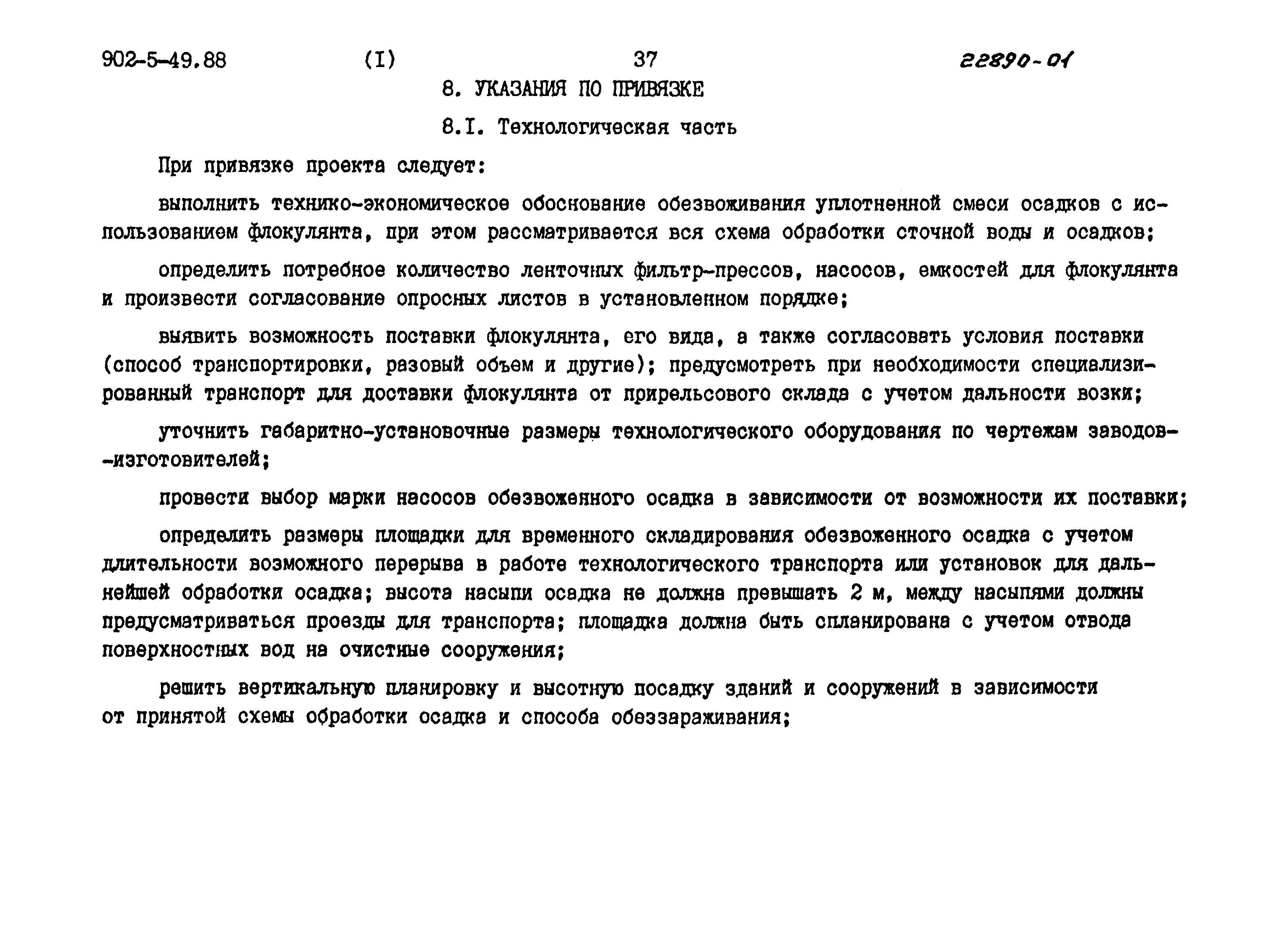 Типовой проект 902-5-48.88