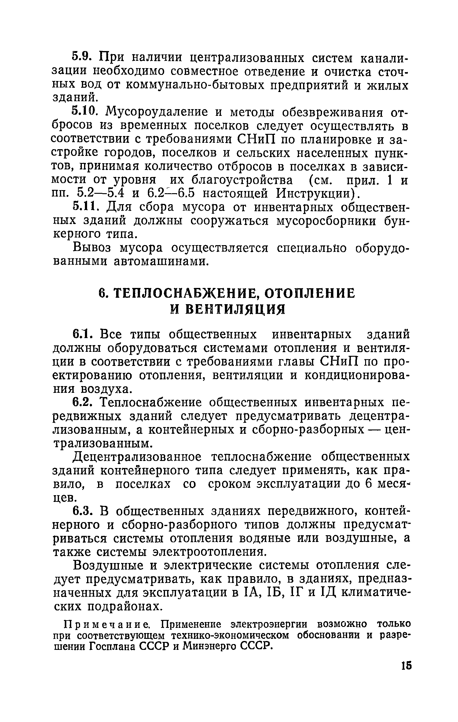 ВСН 34-77/Госгражданстрой