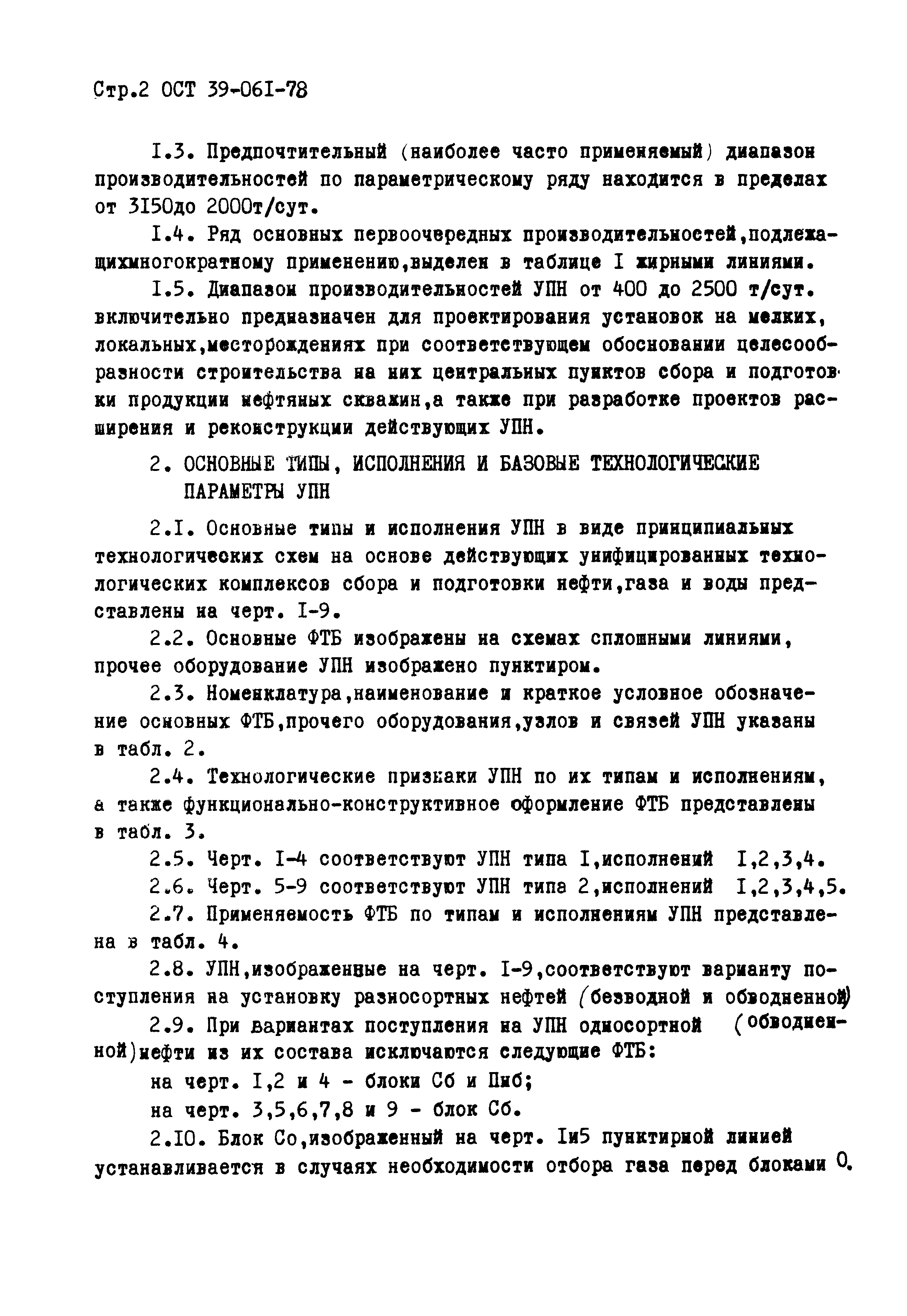 ОСТ 39-061-78